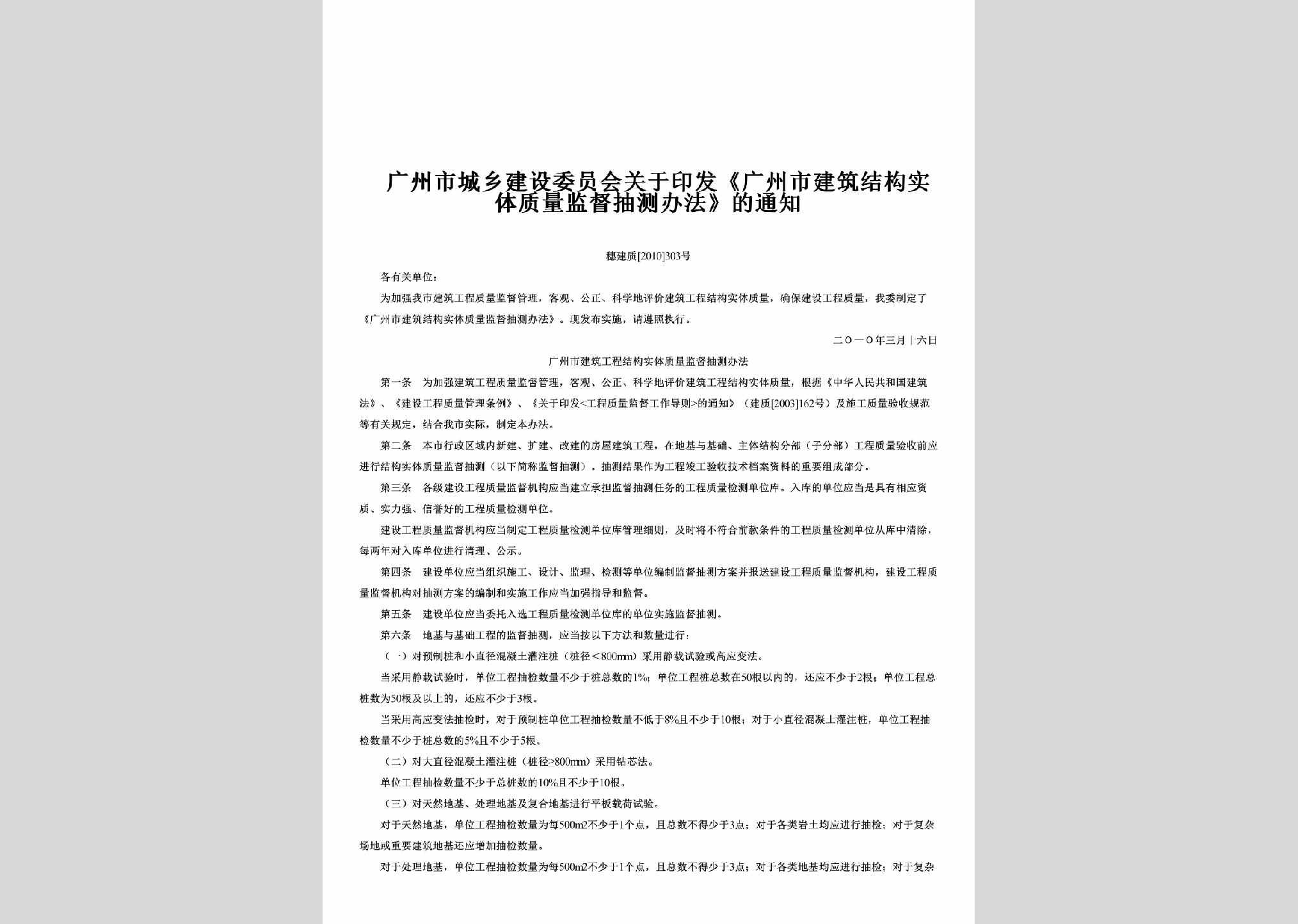 穗建质[2010]303号：关于印发《广州市建筑结构实体质量监督抽测办法》的通知