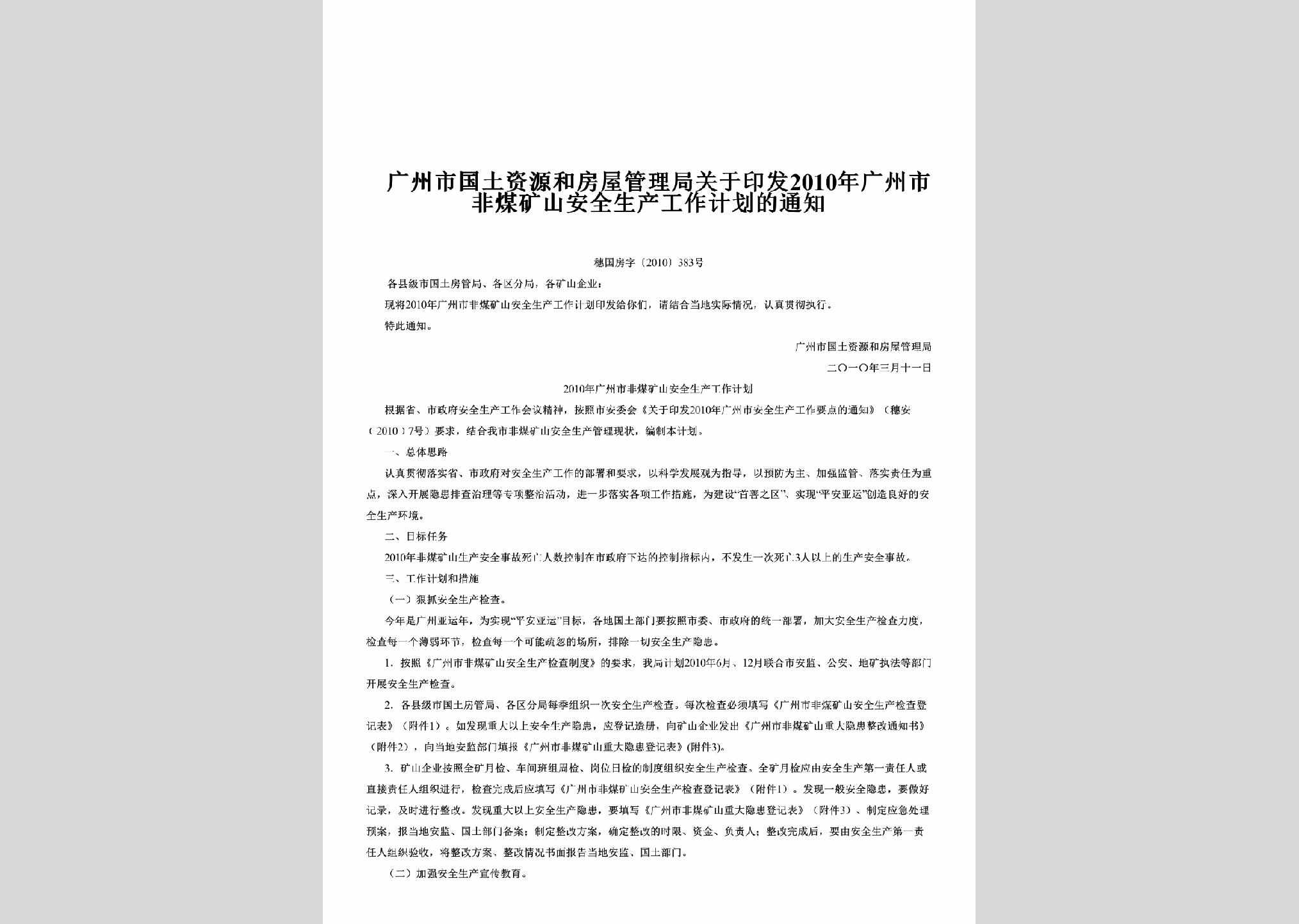 穗国房字[2010]383号：关于印发2010年广州市非煤矿山安全生产工作计划的通知