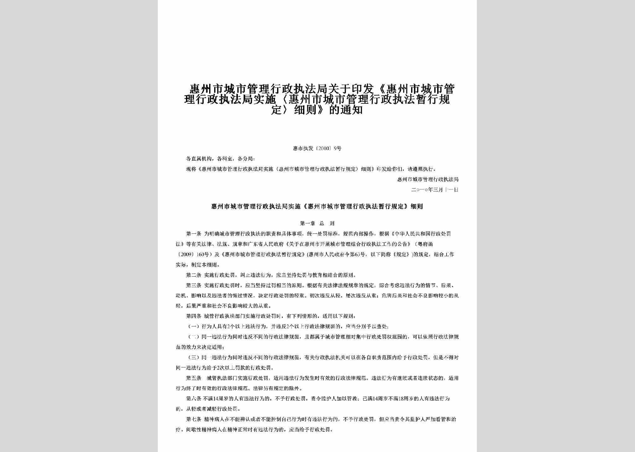 惠市执发[2010]9号：关于印发《惠州市城市管理行政执法局实施〈惠州市城市管理行政执法暂行规定〉细则》的通知