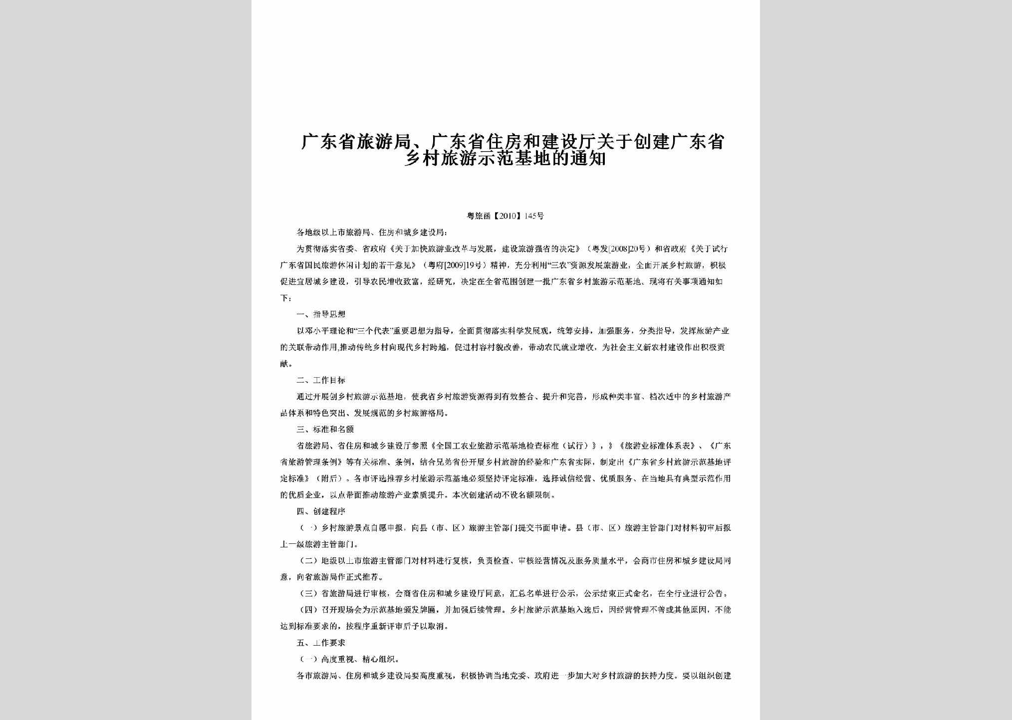 粤旅函[2010]145号：关于创建广东省乡村旅游示范基地的通知
