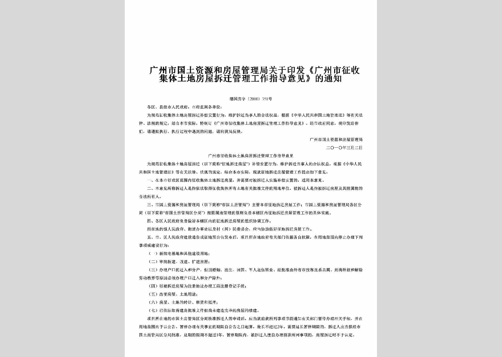 穗国房字[2010]351号：关于印发《广州市征收集体土地房屋拆迁管理工作指导意见》的通知