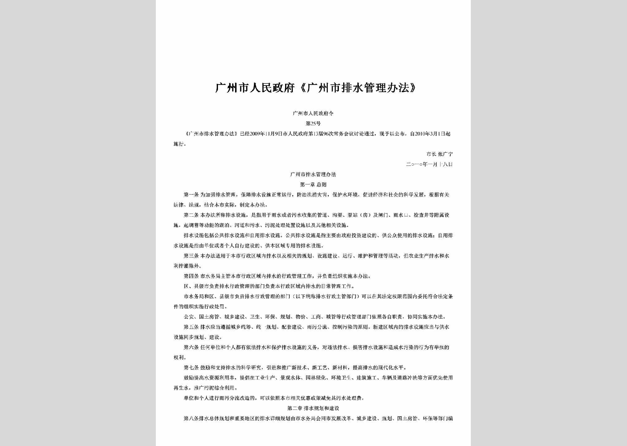 广州市人民政府令第25号：《广州市排水管理办法》