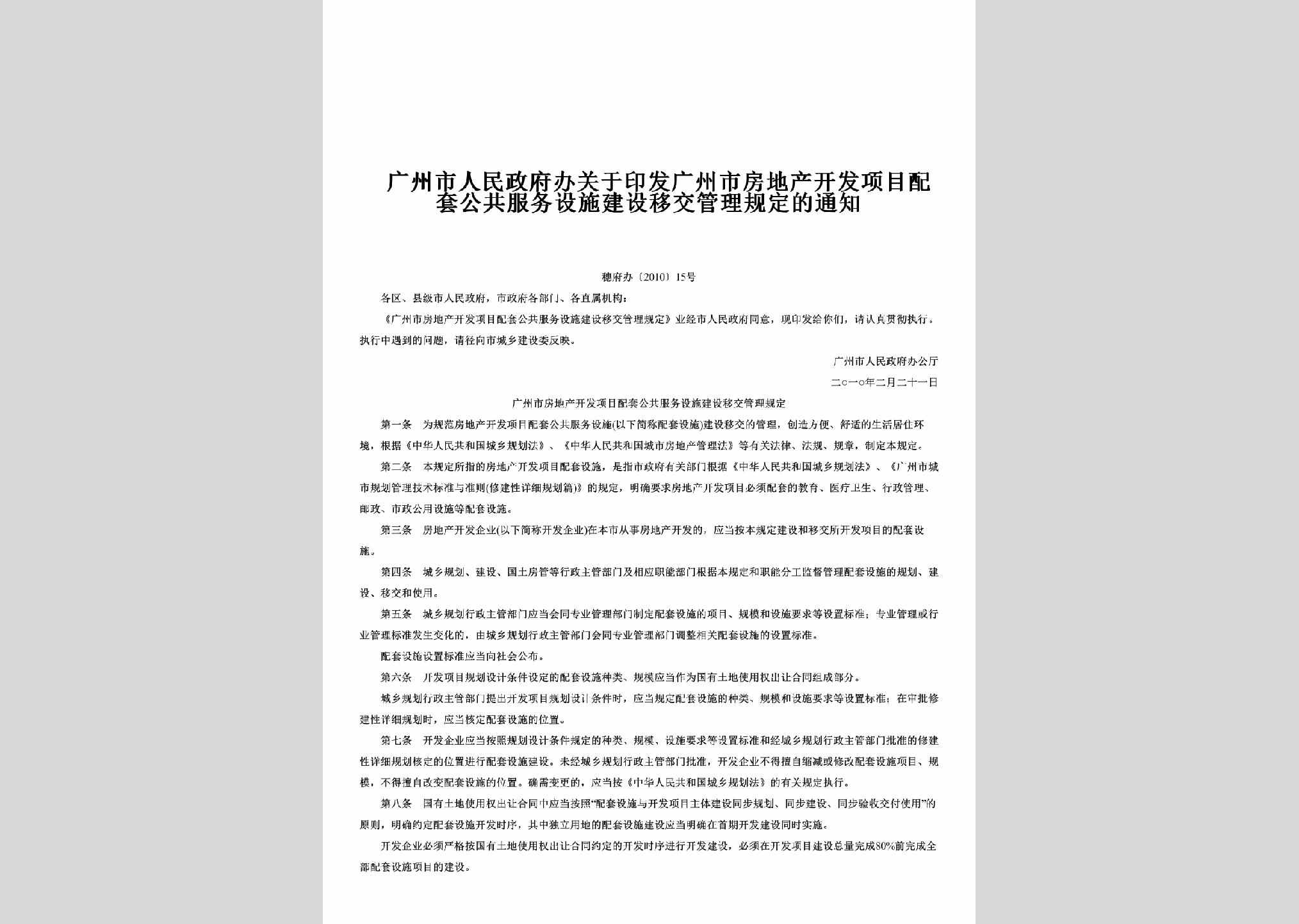 穗府办[2010]15号：关于印发广州市房地产开发项目配套公共服务设施建设移交管理规定的通知