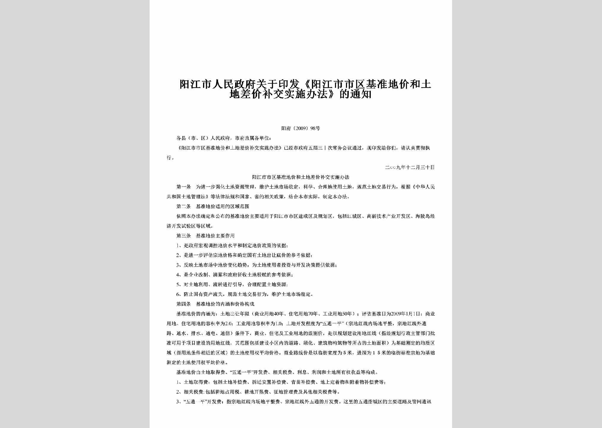 阳府[2009]98号：关于印发《阳江市市区基准地价和土地差价补交实施办法》的通知