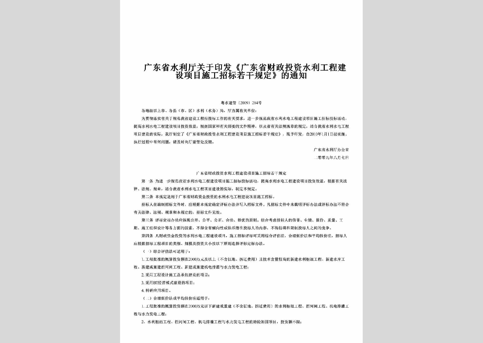 粤水建管[2009]284号：关于印发《广东省财政投资水利工程建设项目施工招标若干规定》的通知
