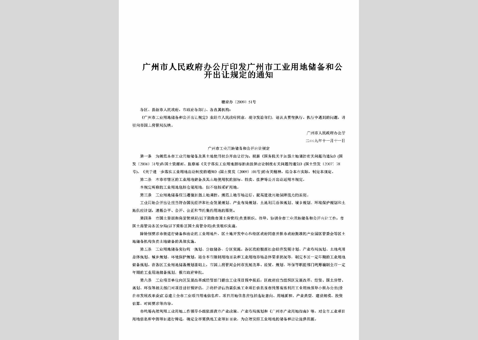 穗府办[2009]51号：印发广州市工业用地储备和公开出让规定的通知