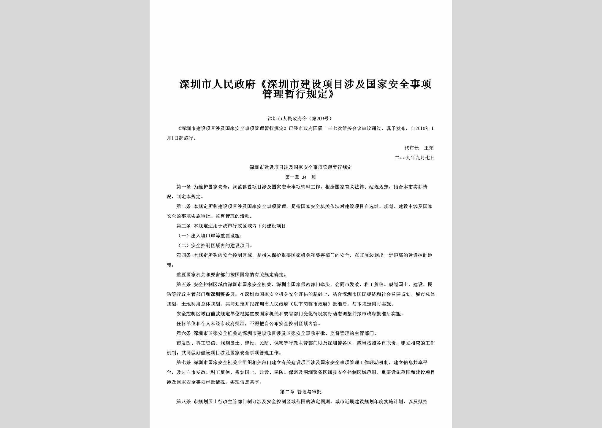 深圳市人民政府令第209号：《深圳市建设项目涉及国家安全事项管理暂行规定》