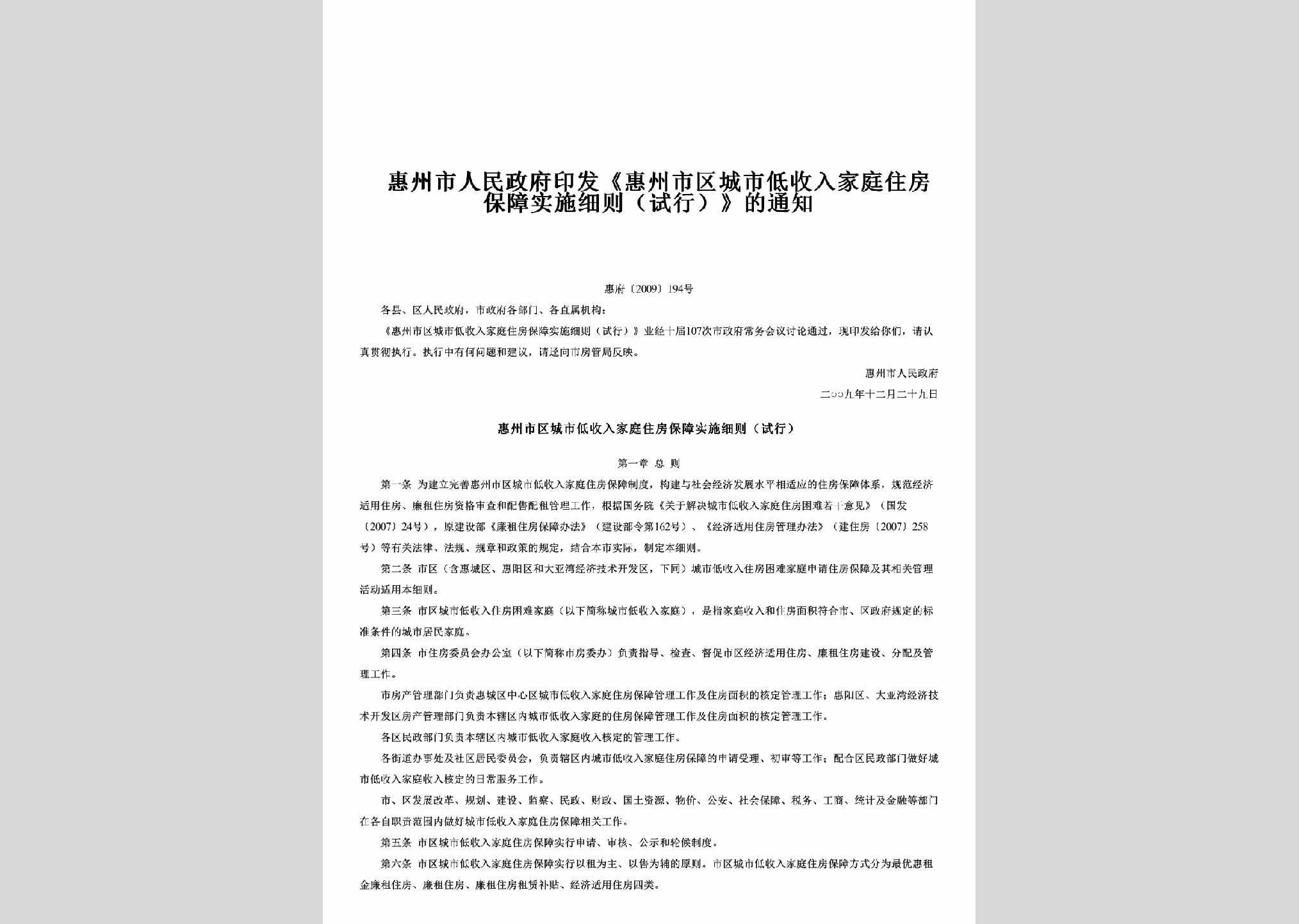 惠府[2009]194号：印发《惠州市区城市低收入家庭住房保障实施细则（试行）》的通知
