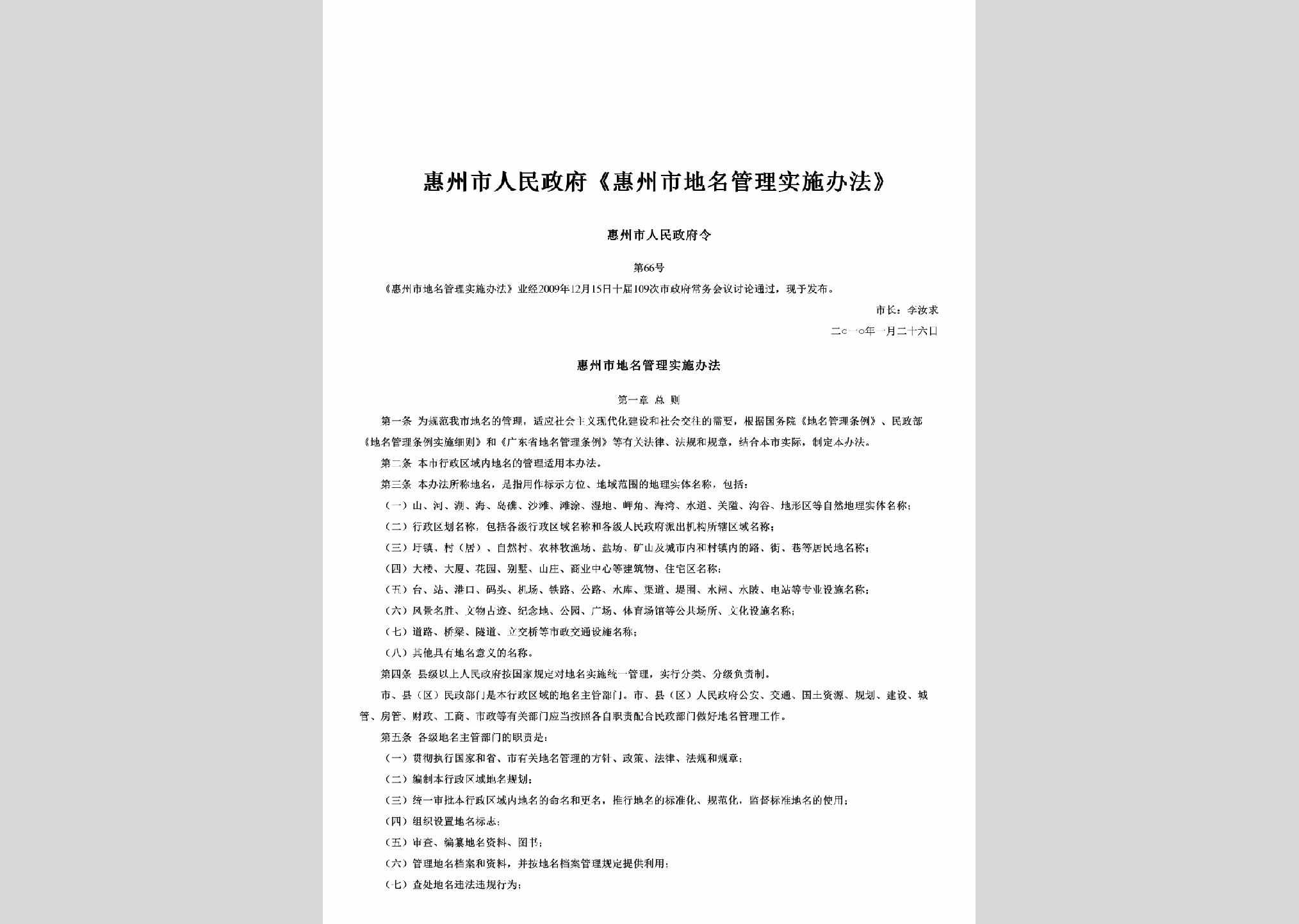 惠州市人民政府令第66号：《惠州市地名管理实施办法》