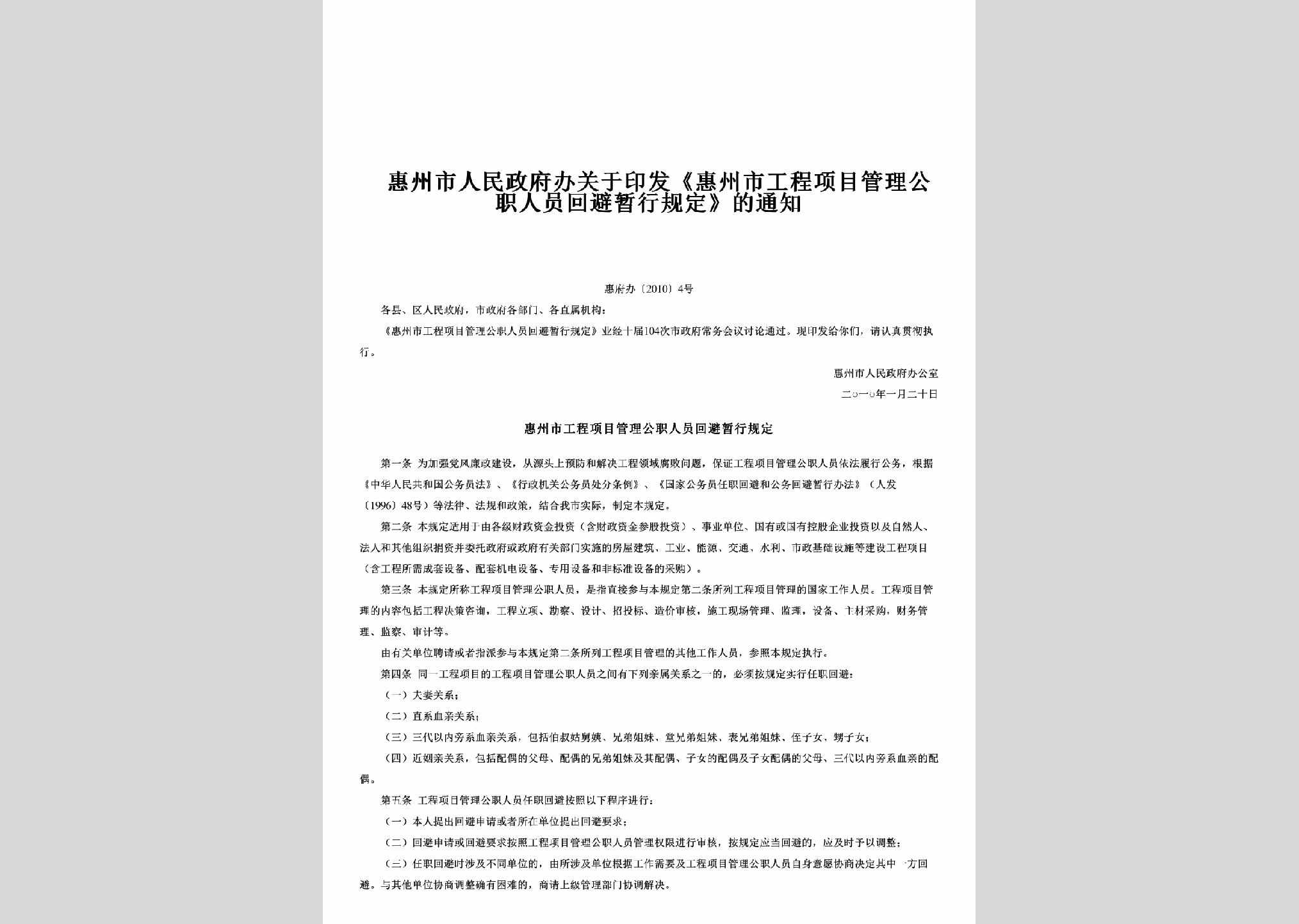惠府办[2010]4号：关于印发《惠州市工程项目管理公职人员回避暂行规定》的通知