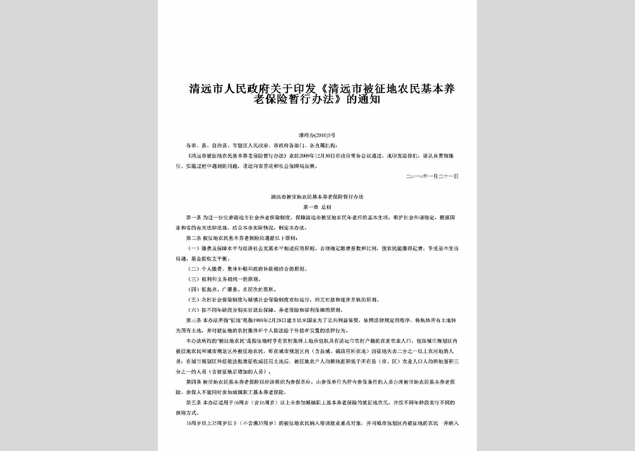 清府办[2010]5号：关于印发《清远市被征地农民基本养老保险暂行办法》的通知