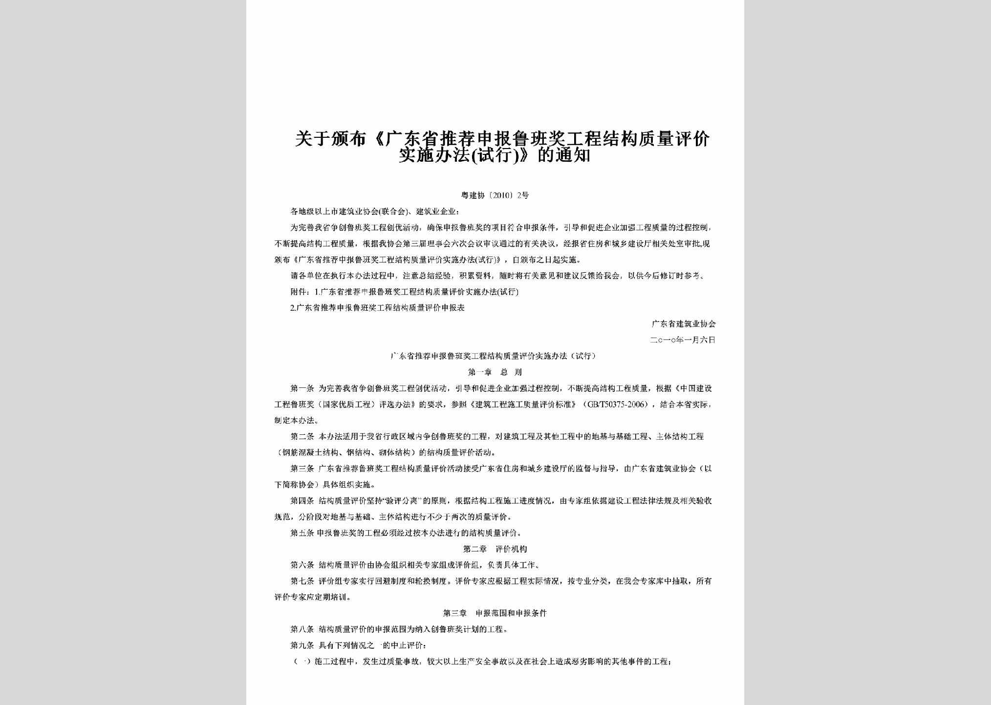 粤建协[2010]2号：关于颁布《广东省推荐申报鲁班奖工程结构质量评价实施办法(试行)》的通知