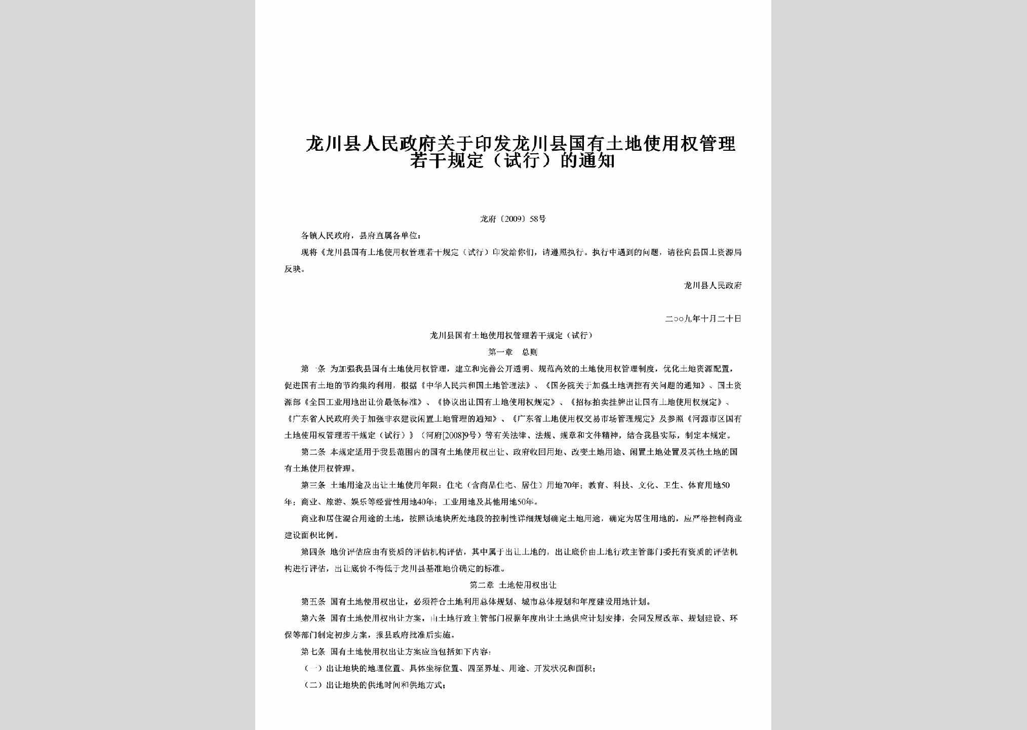 龙府[2009]58号：关于印发龙川县国有土地使用权管理若干规定（试行）的通知