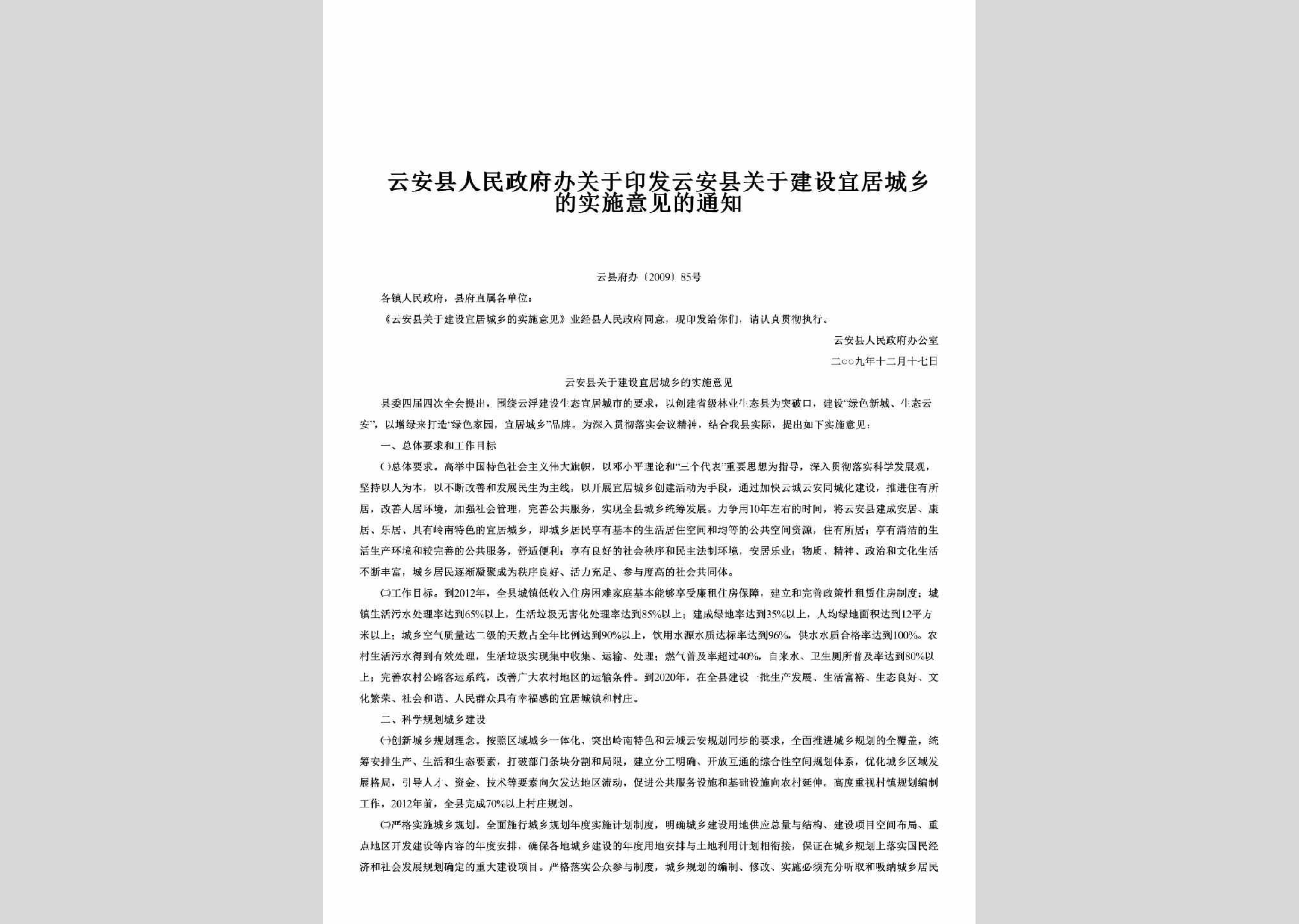 云县府办[2009]85号：关于印发云安县关于建设宜居城乡的实施意见的通知