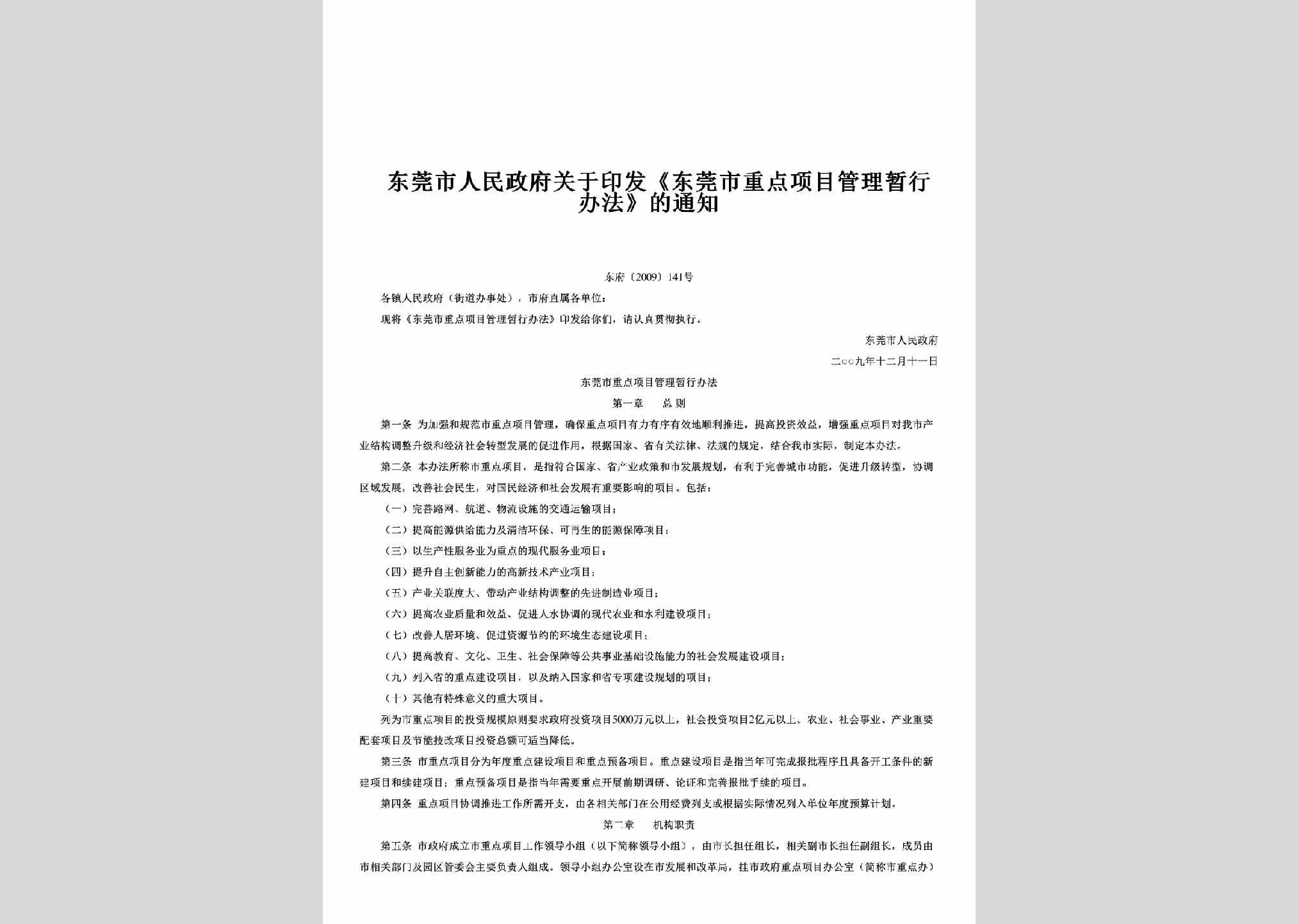 东府[2009]141号：关于印发《东莞市重点项目管理暂行办法》的通知