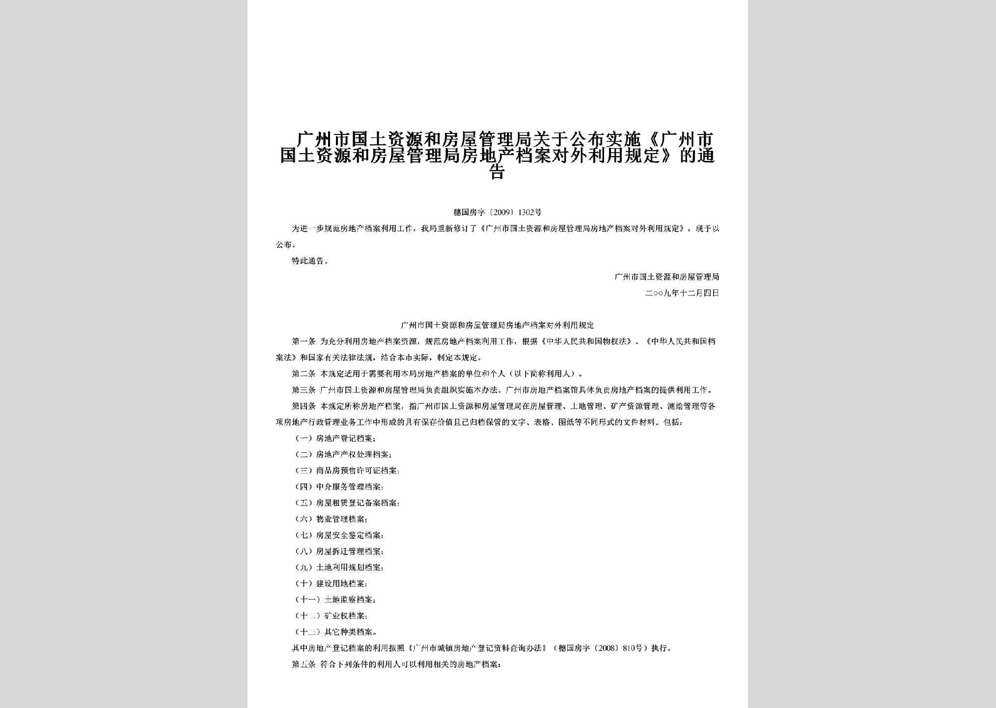 穗国房字[2009]1302号：关于公布实施《广州市国土资源和房屋管理局房地产档案对外利用规定》的通告