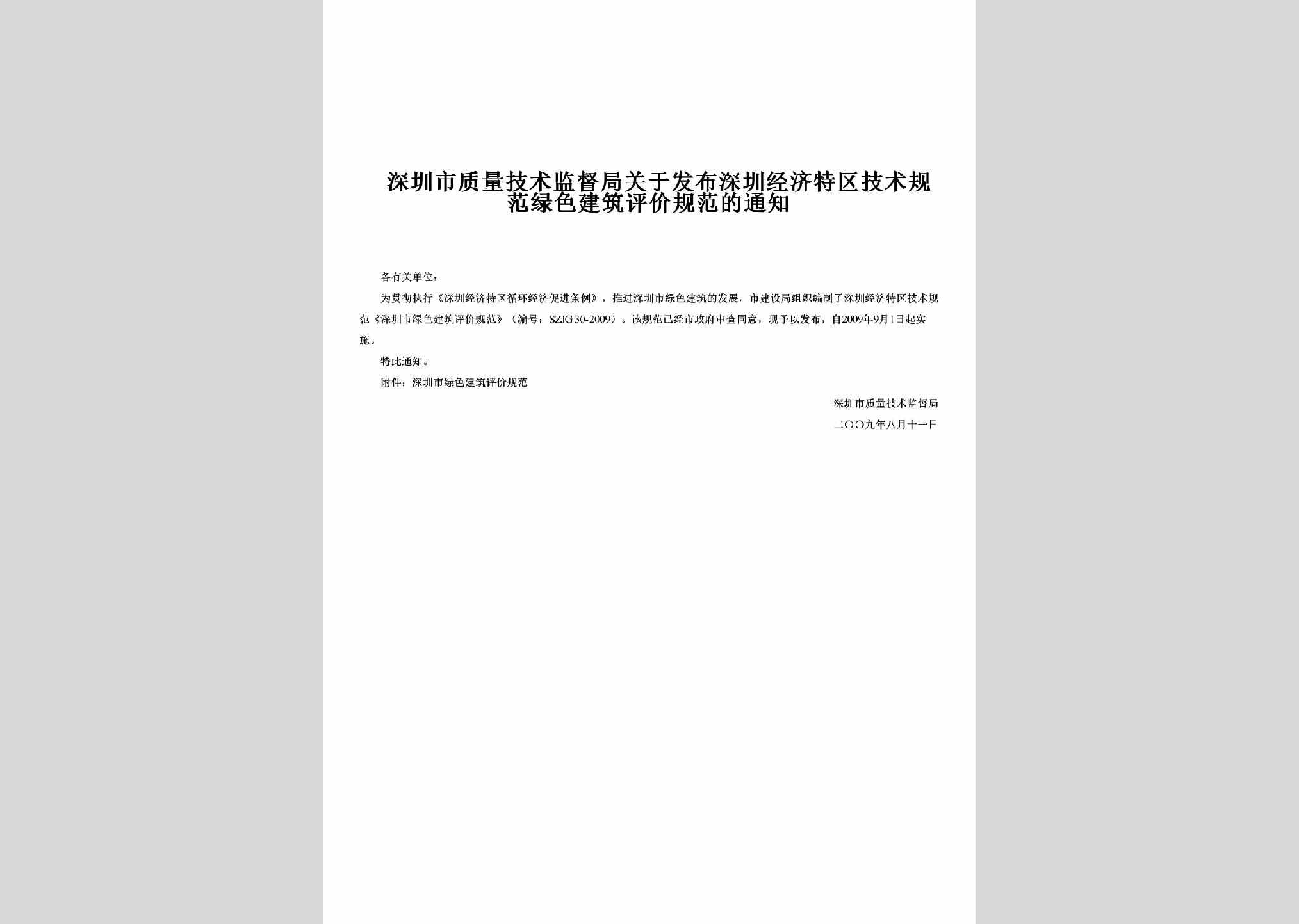 GD-JJTQJSGF-2009：关于发布深圳经济特区技术规范绿色建筑评价规范的通知
