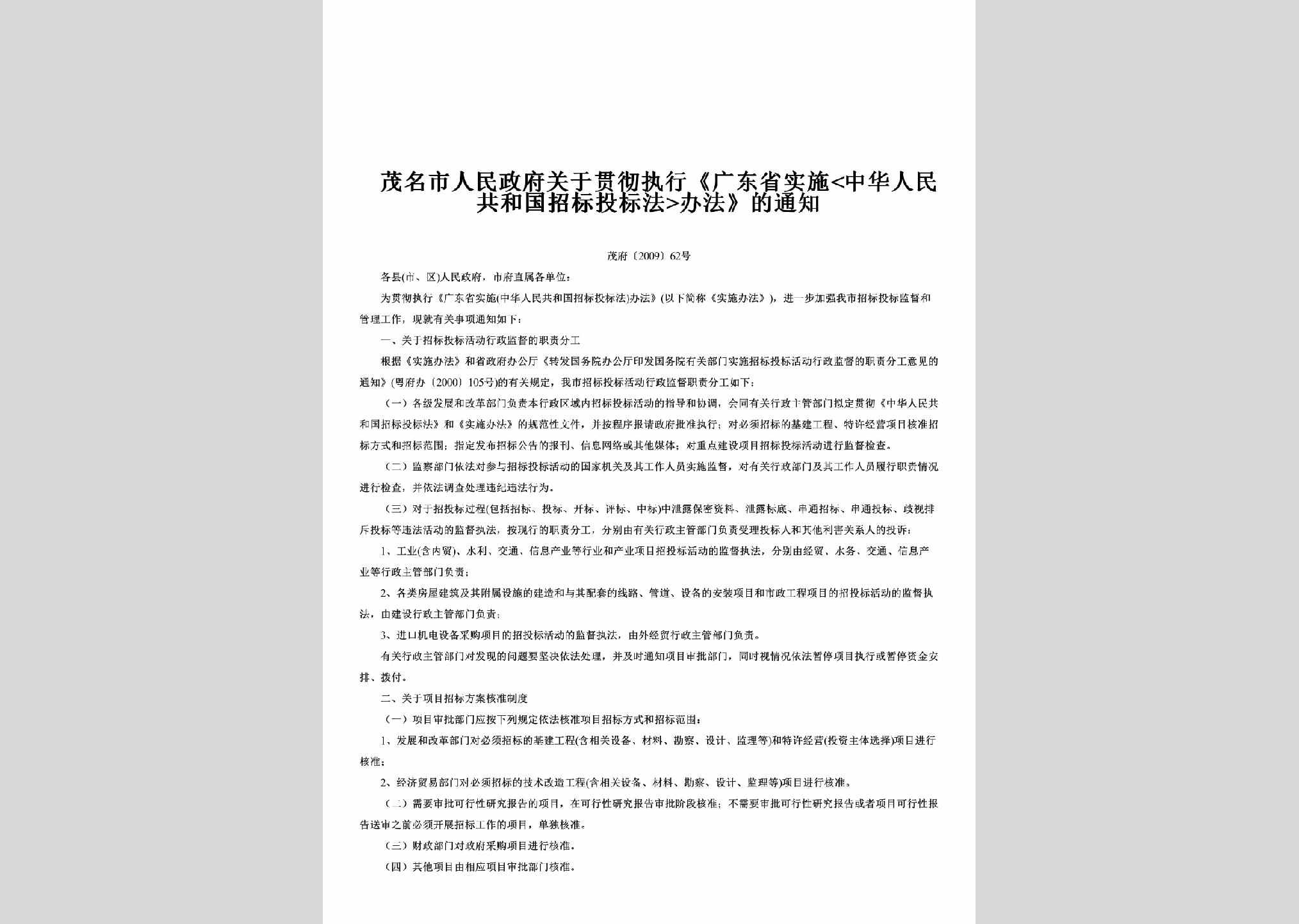 茂府[2009]62号：关于贯彻执行《广东省实施<中华人民共和国招标投标法>办法》的通知