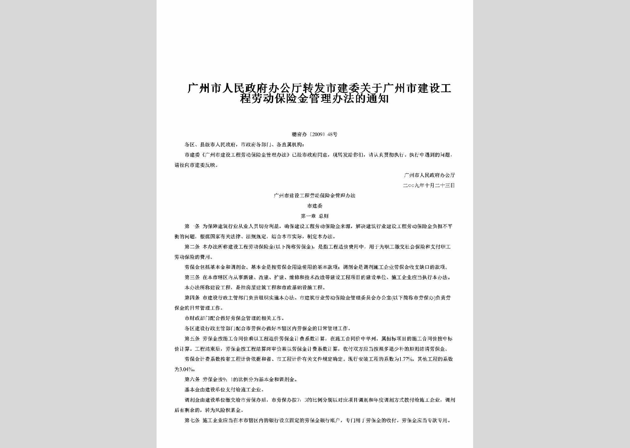 穗府办[2009]48号：关于广州市建设工程劳动保险金管理办法的通知