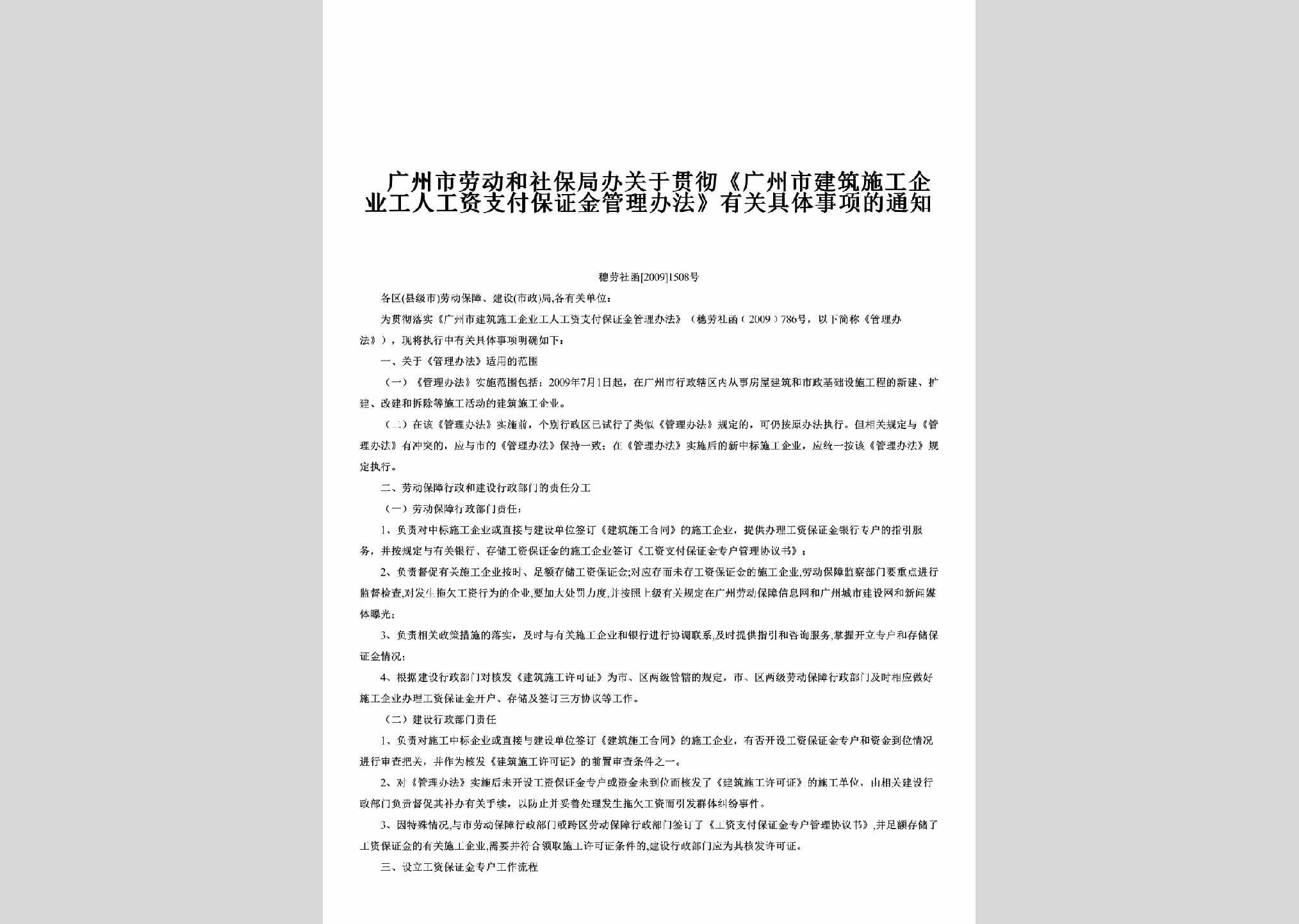 穗劳社函[2009]1508号：关于贯彻《广州市建筑施工企业工人工资支付保证金管理办法》有关具体事项的通知