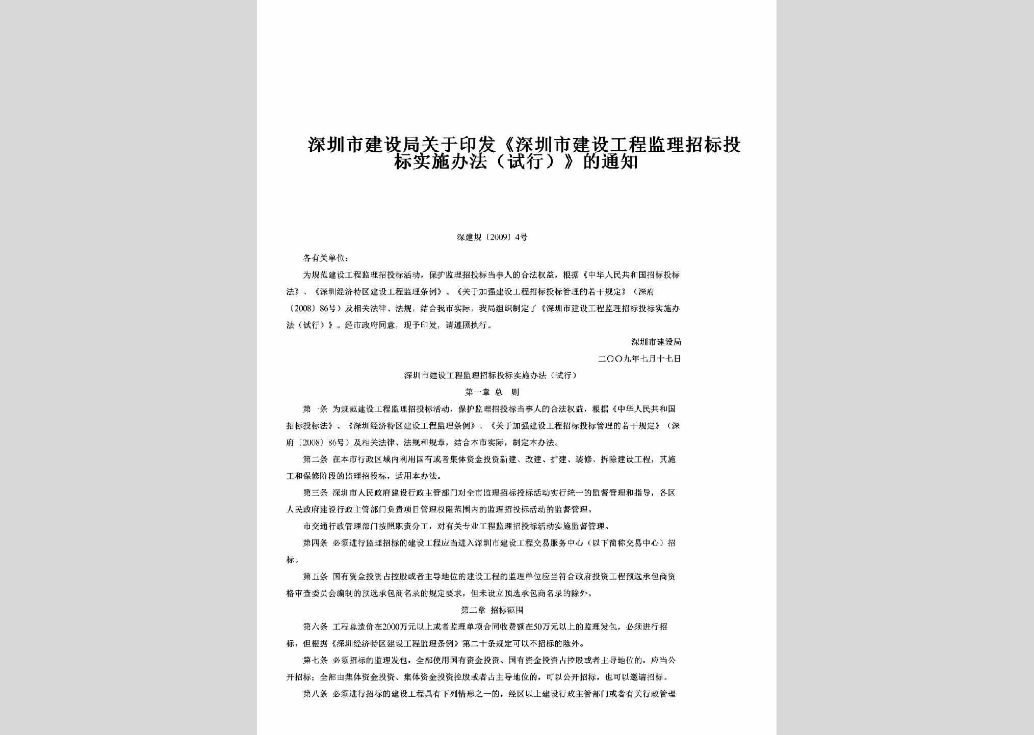 GDSJG-2009-4：关于印发《深圳市建设工程监理招标投标实施办法（试行）》的通知