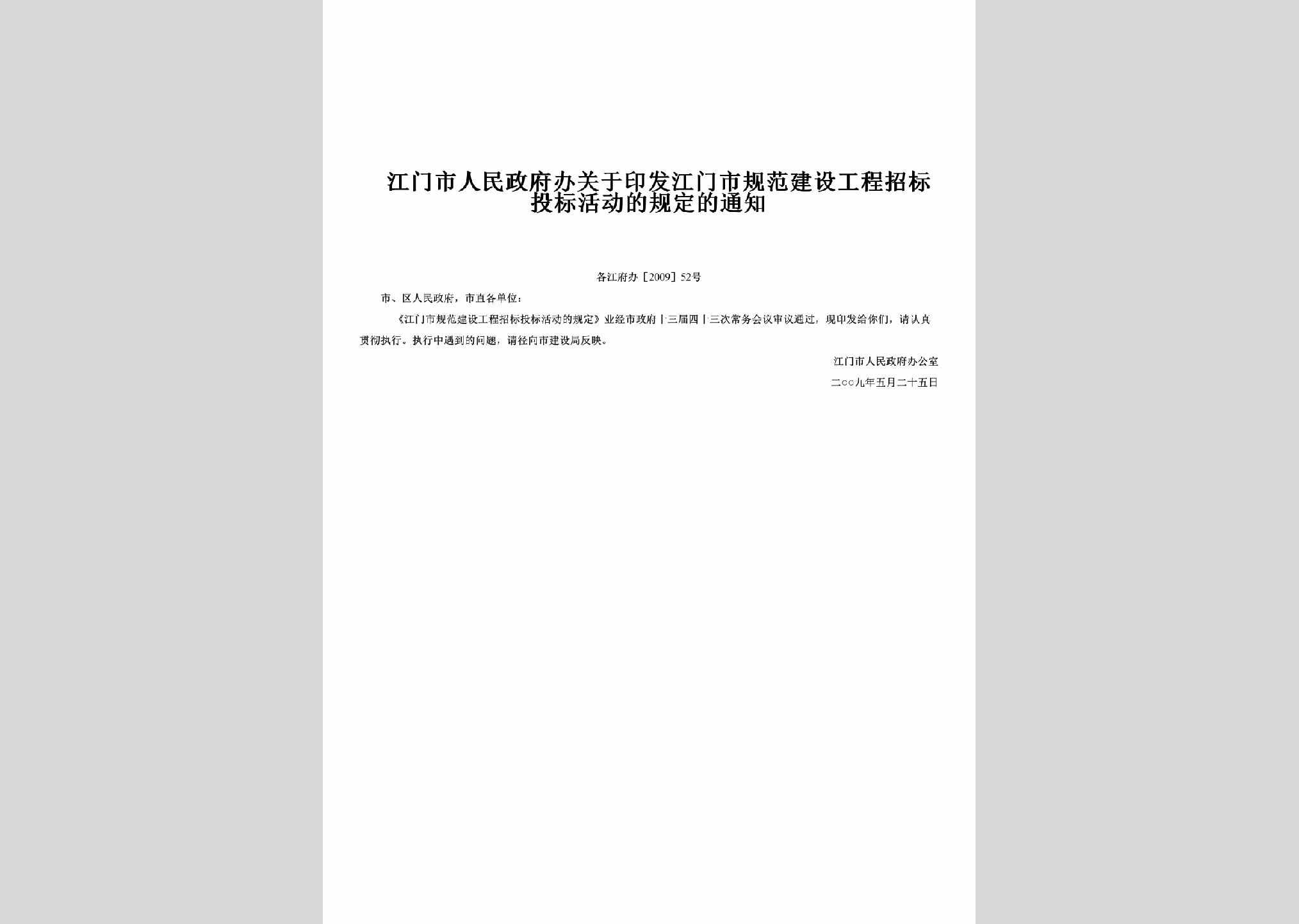 江府办[2009]52号：关于印发江门市规范建设工程招标投标活动的规定的通知