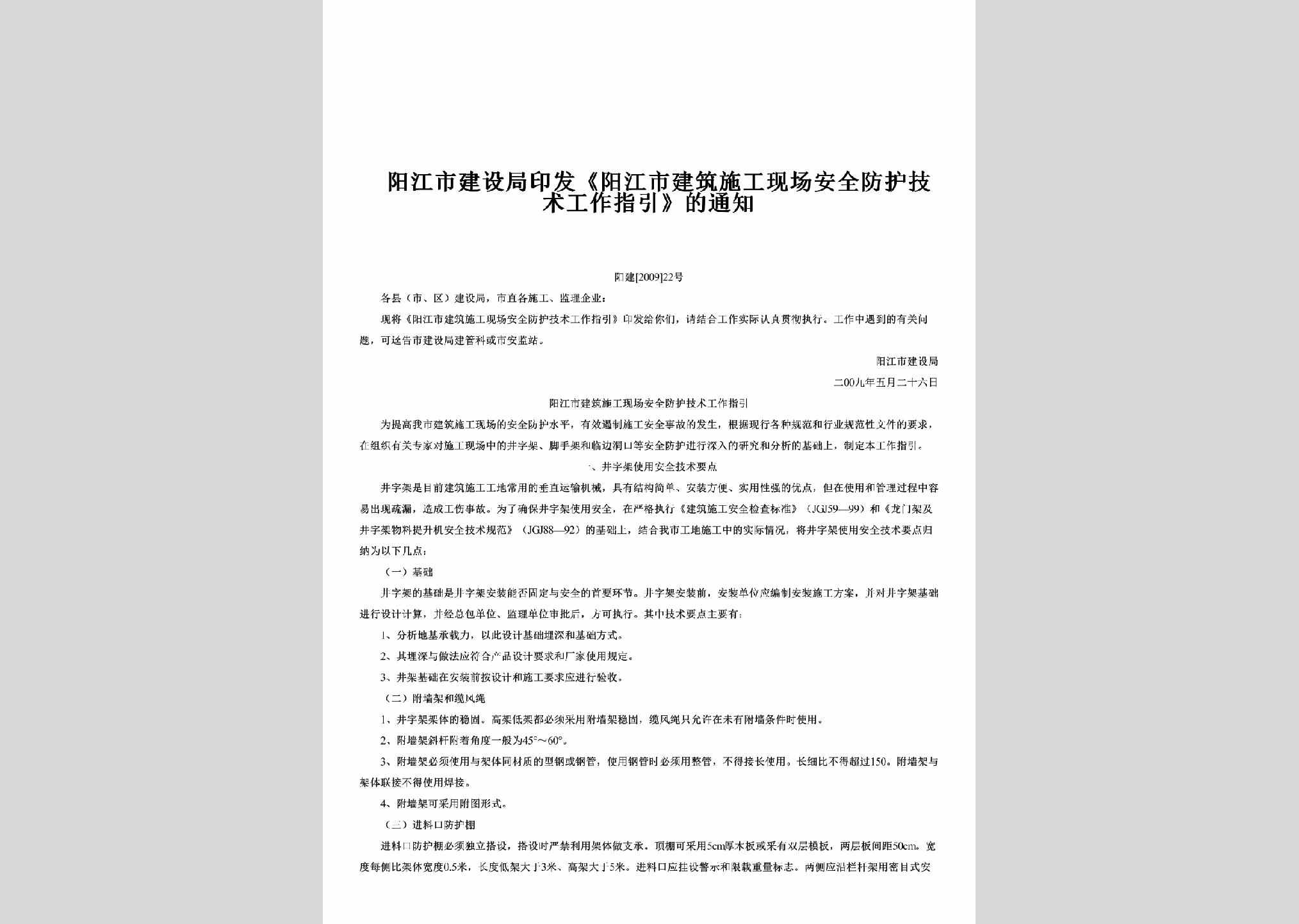 阳建[2009]22号：印发《阳江市建筑施工现场安全防护技术工作指引》的通知