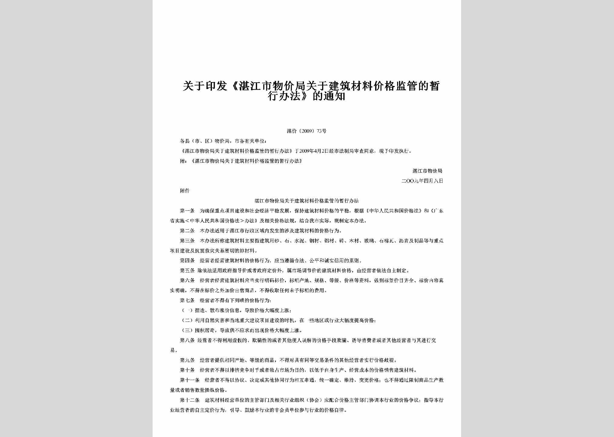 湛价[2009]73号：关于印发《湛江市物价局关于建筑材料价格监管的暂行办法》的通知