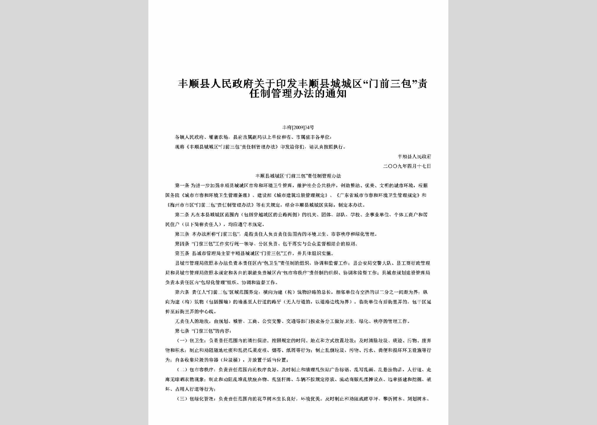 丰府[2009]34号：关于印发丰顺县城城区“门前三包”责任制管理办法的通知