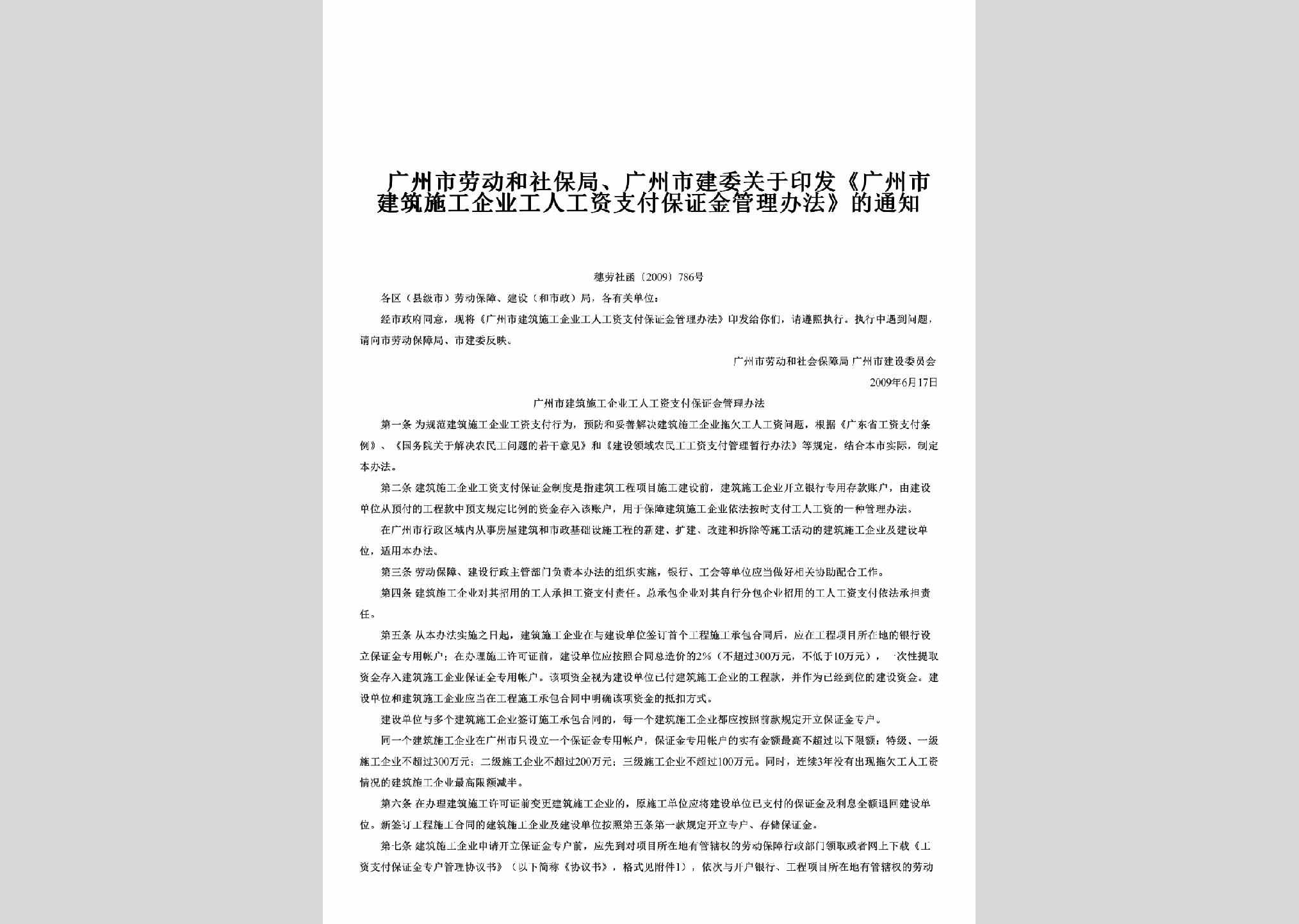 穗劳社函[2009]786号：关于印发《广州市建筑施工企业工人工资支付保证金管理办法》的通知