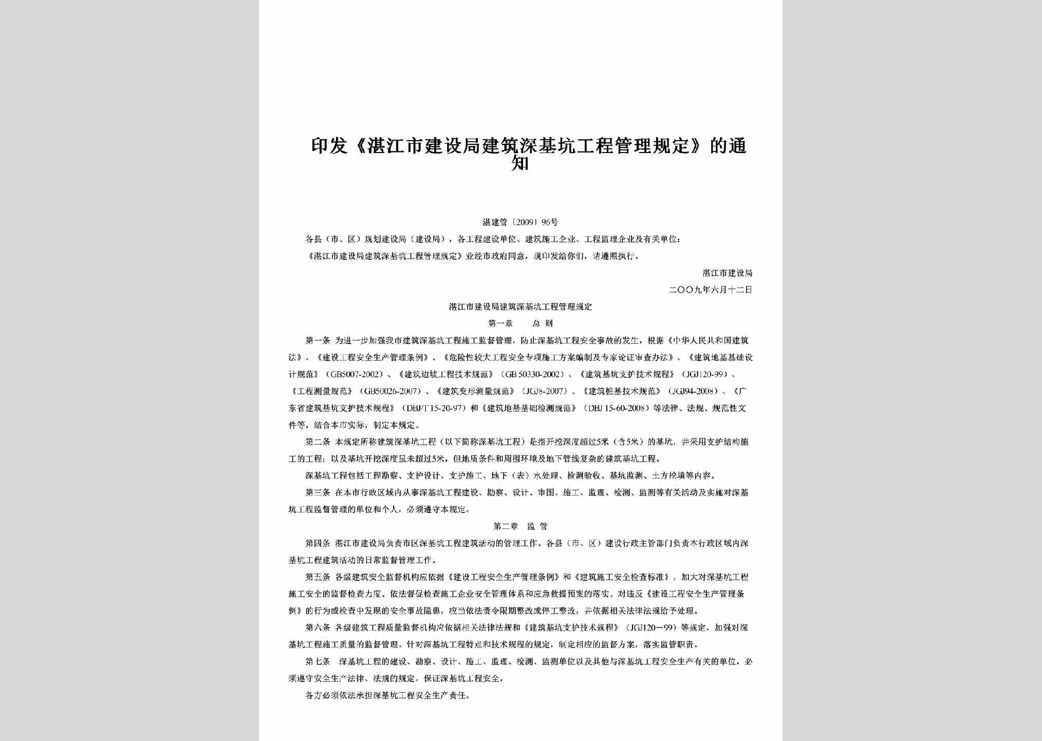 湛建管[2009]96号：印发《湛江市建设局建筑深基坑工程管理规定》的通知