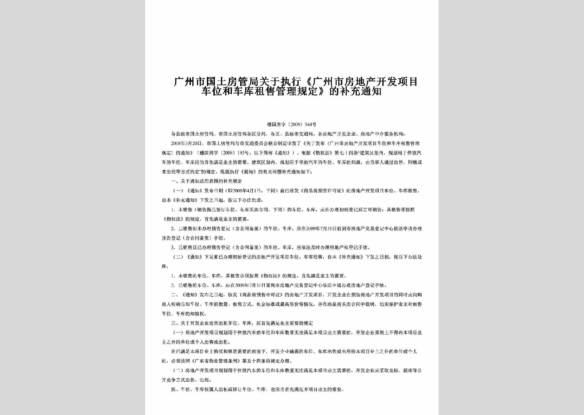 穗国房字[2009]544号：关于执行《广州市房地产开发项目车位和车库租售管理规定》的补充通知