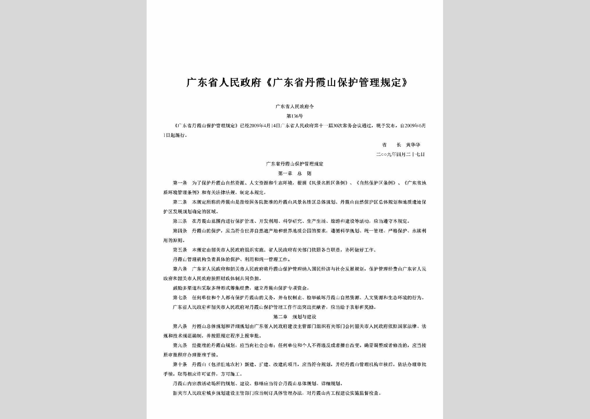 广东省人民政府令第136号：《广东省丹霞山保护管理规定》