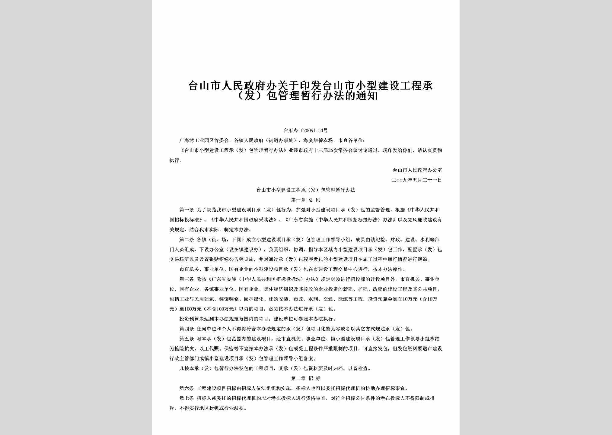 台府办[2009]54号：关于印发台山市小型建设工程承（发）包管理暂行办法的通知