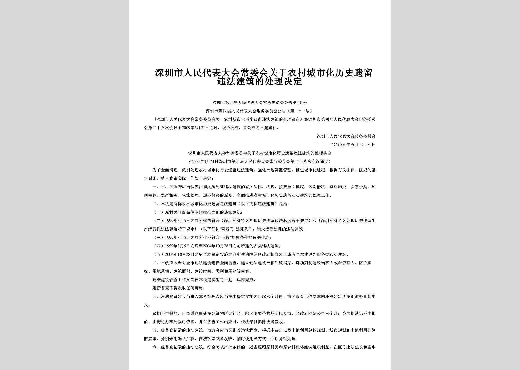 深圳市第四届人民代表大会常务委员会公告第101号：关于农村城市化历史遗留违法建筑的处理决定