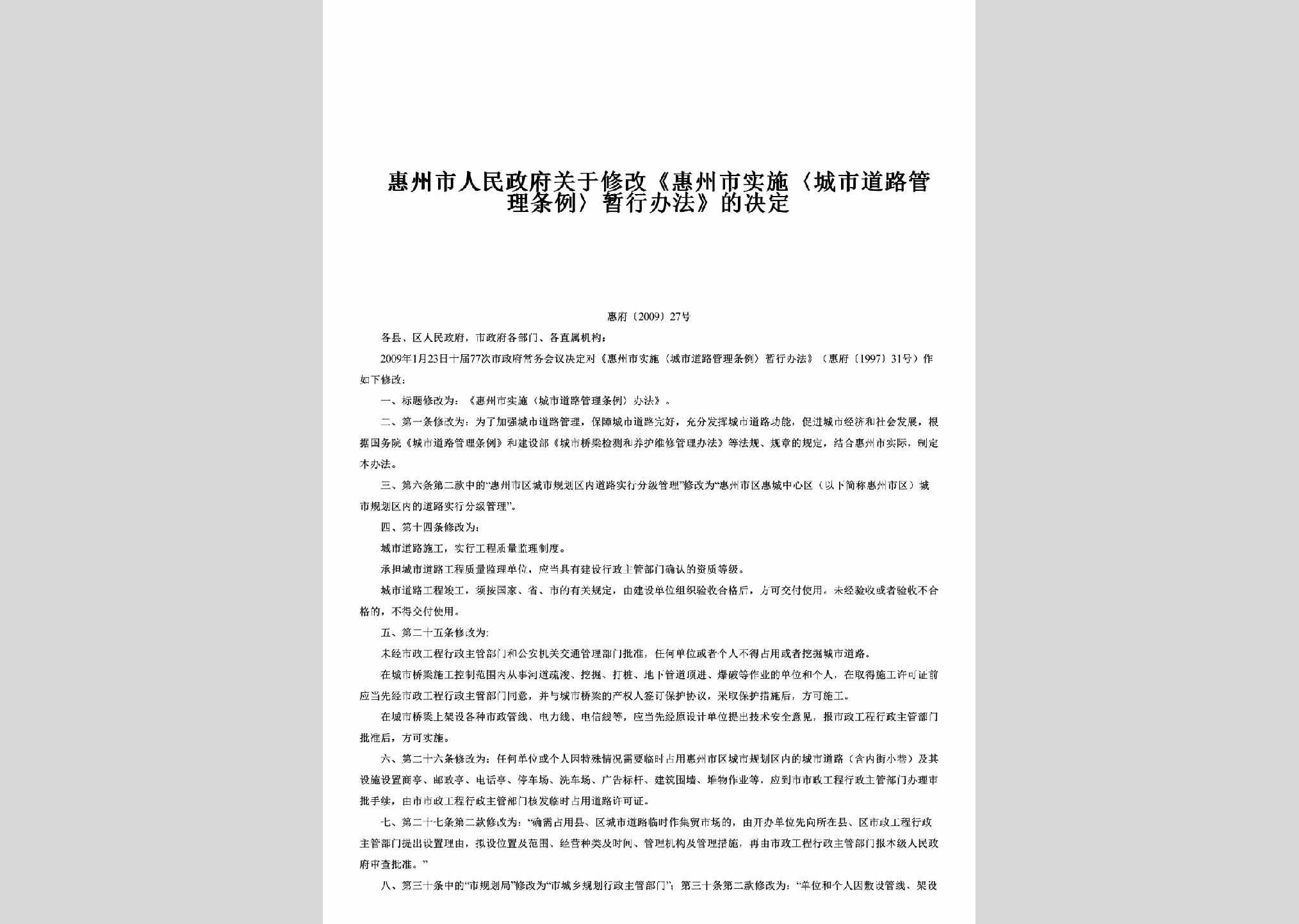 惠府[2009]27号：关于修改《惠州市实施〈城市道路管理条例〉暂行办法》的决定