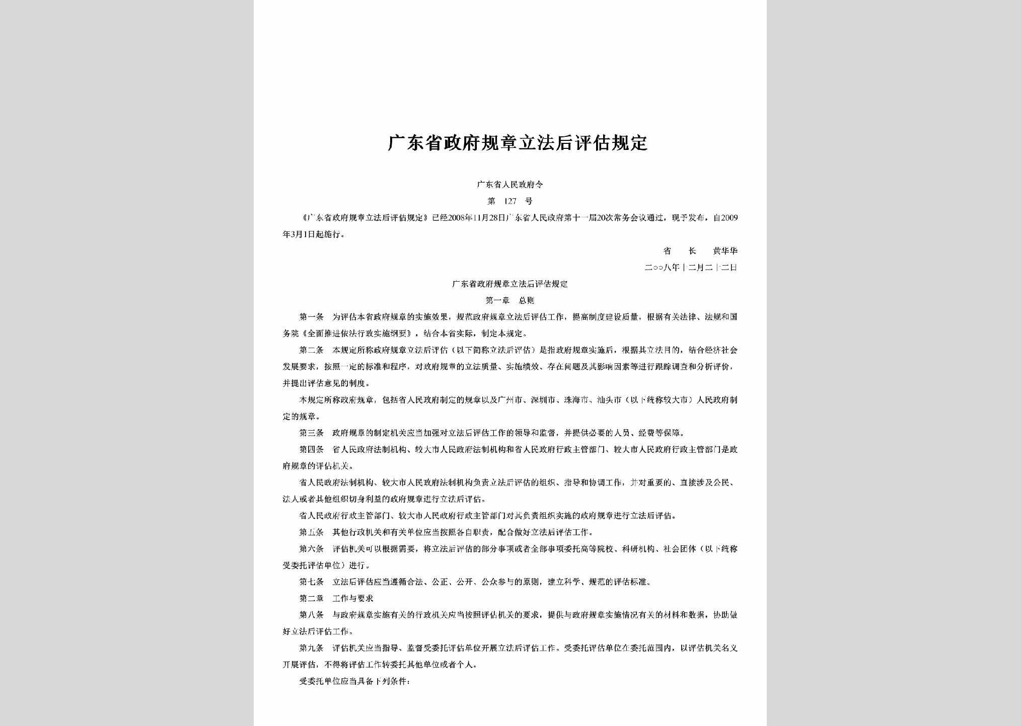 粤府令第127号：广东省政府规章立法后评估规定
