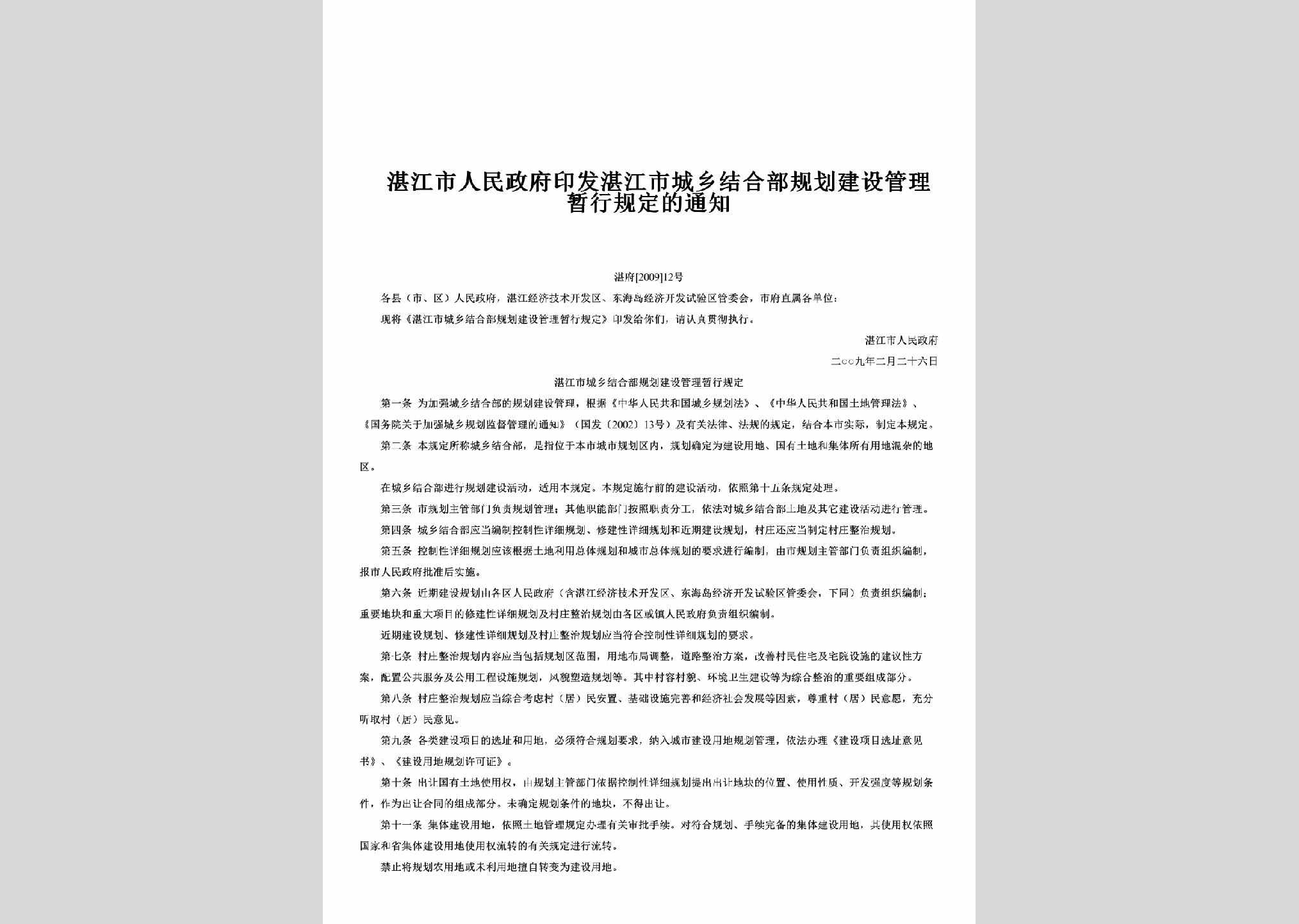 湛府[2009]12号：印发湛江市城乡结合部规划建设管理暂行规定的通知