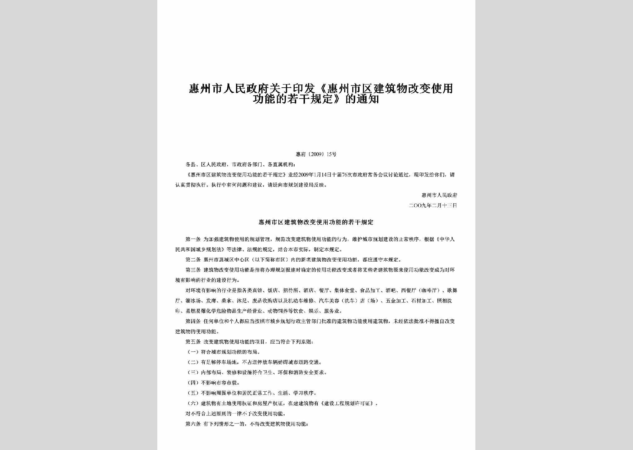 惠府[2009]15号：关于印发《惠州市区建筑物改变使用功能的若干规定》的通知
