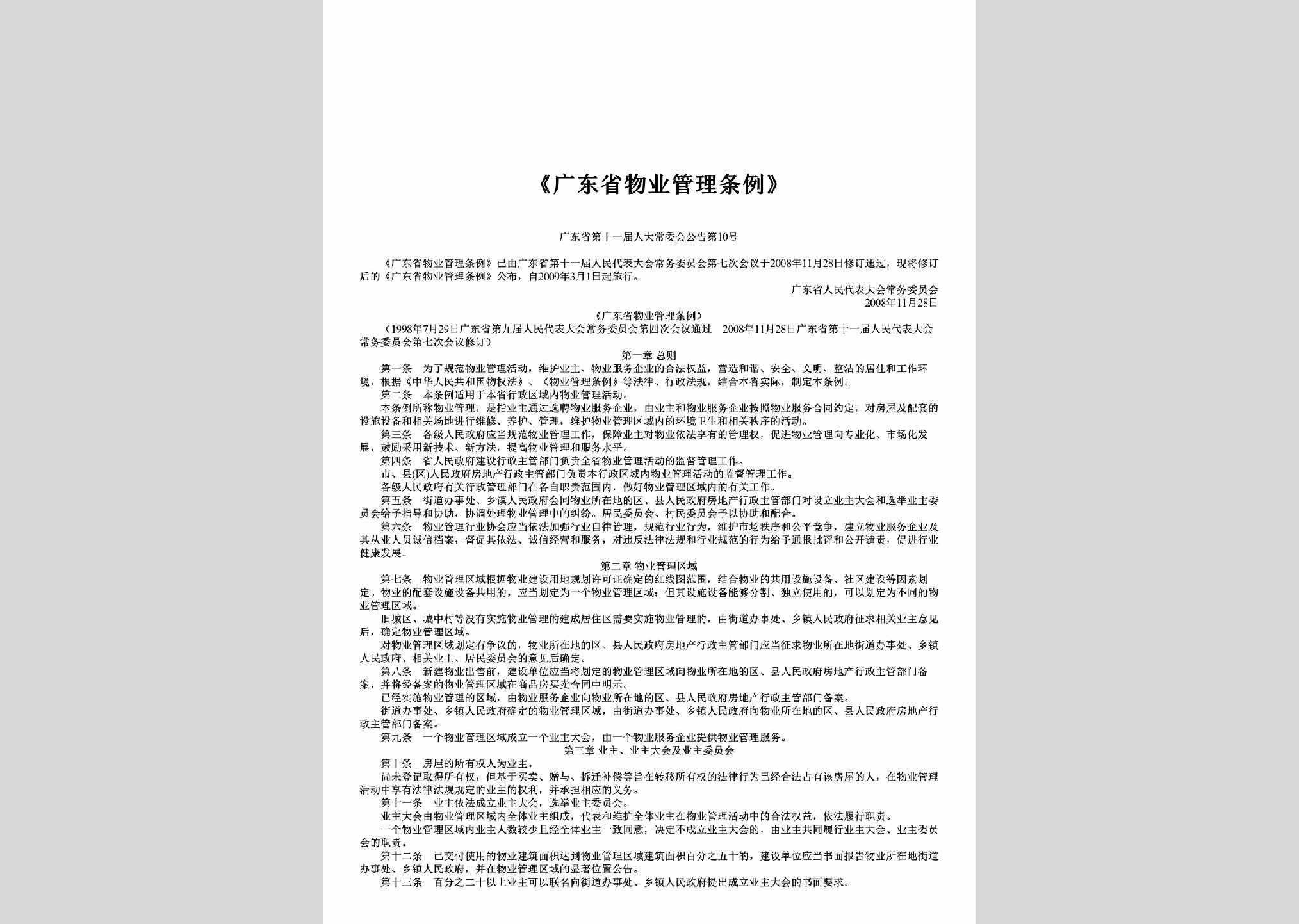 广东省第十一届人大常委会公告第10号：《广东省物业管理条例》