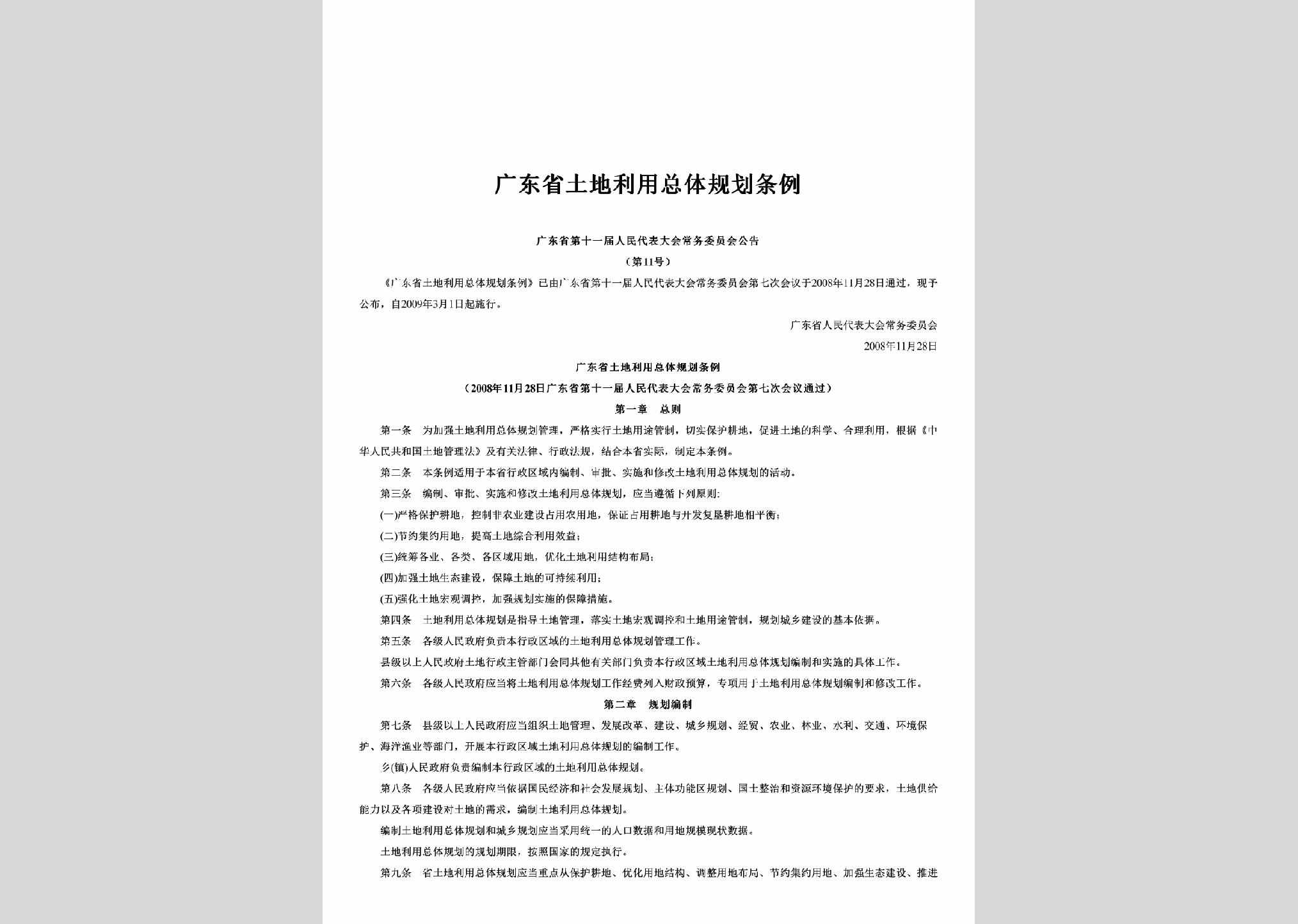 广东省十一届人大常委会公告第11号：广东省土地利用总体规划条例