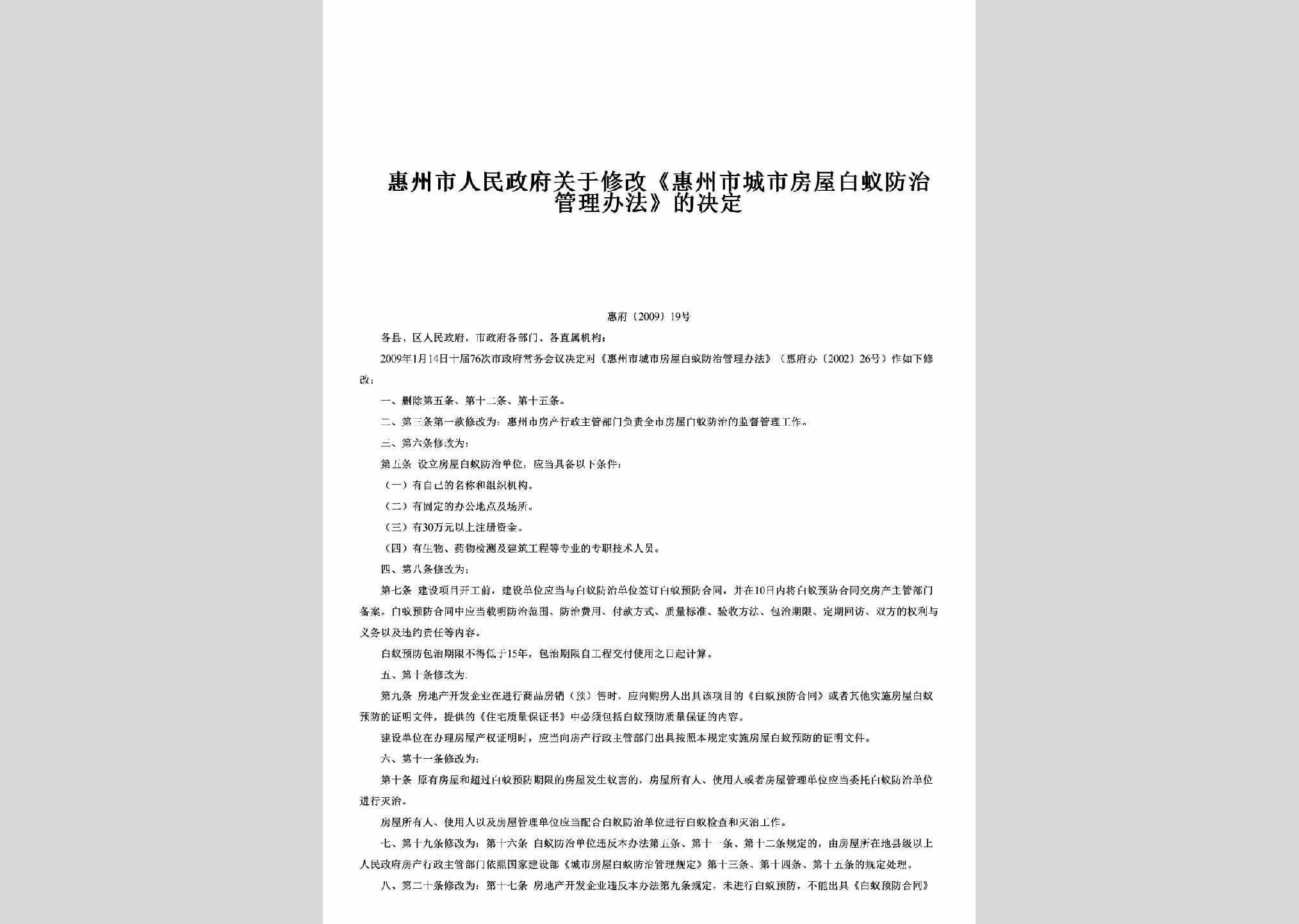 惠府[2009]19号：关于修改《惠州市城市房屋白蚁防治管理办法》的决定