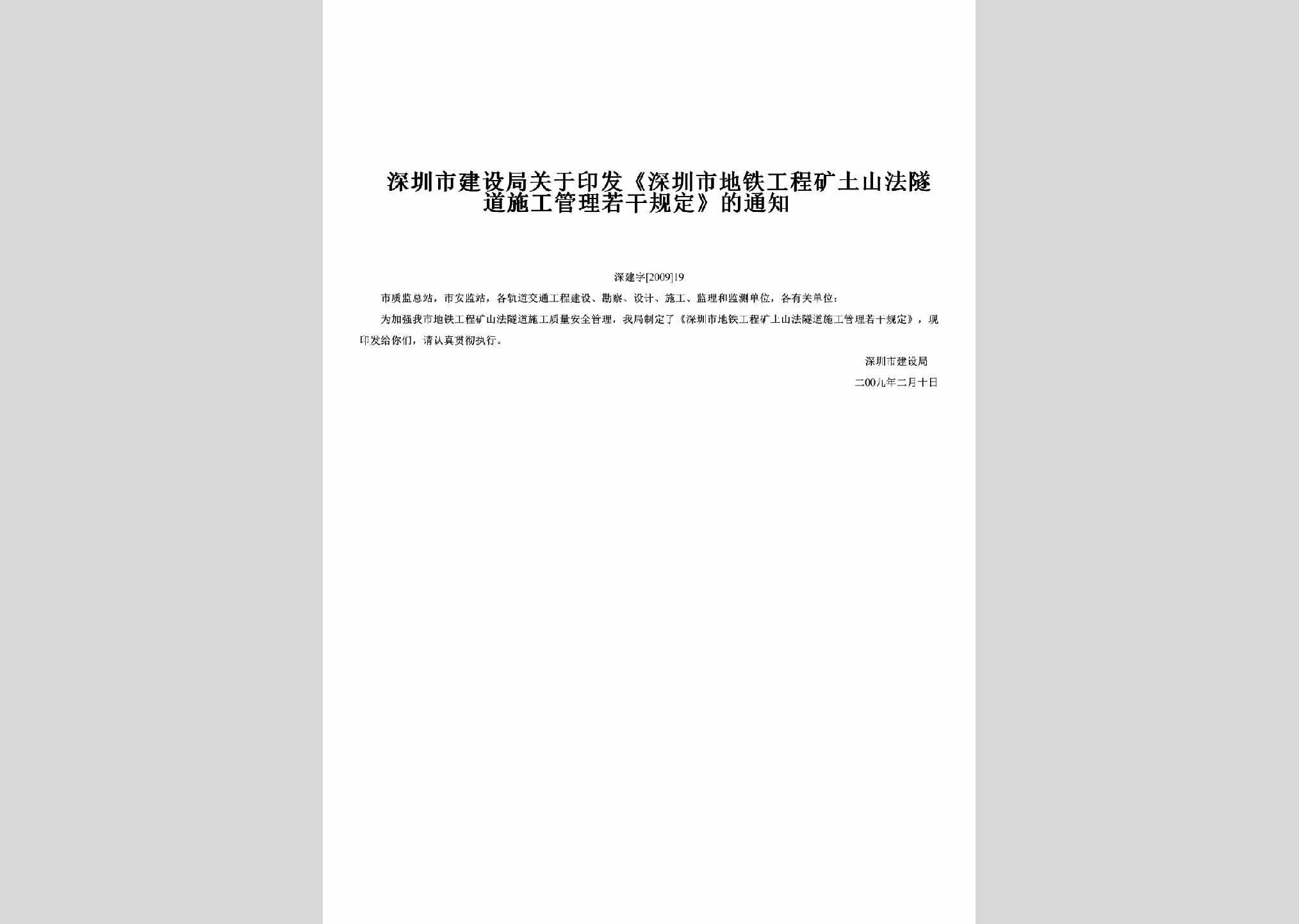 深建字[2009]19：关于印发《深圳市地铁工程矿土山法隧道施工管理若干规定》的通知