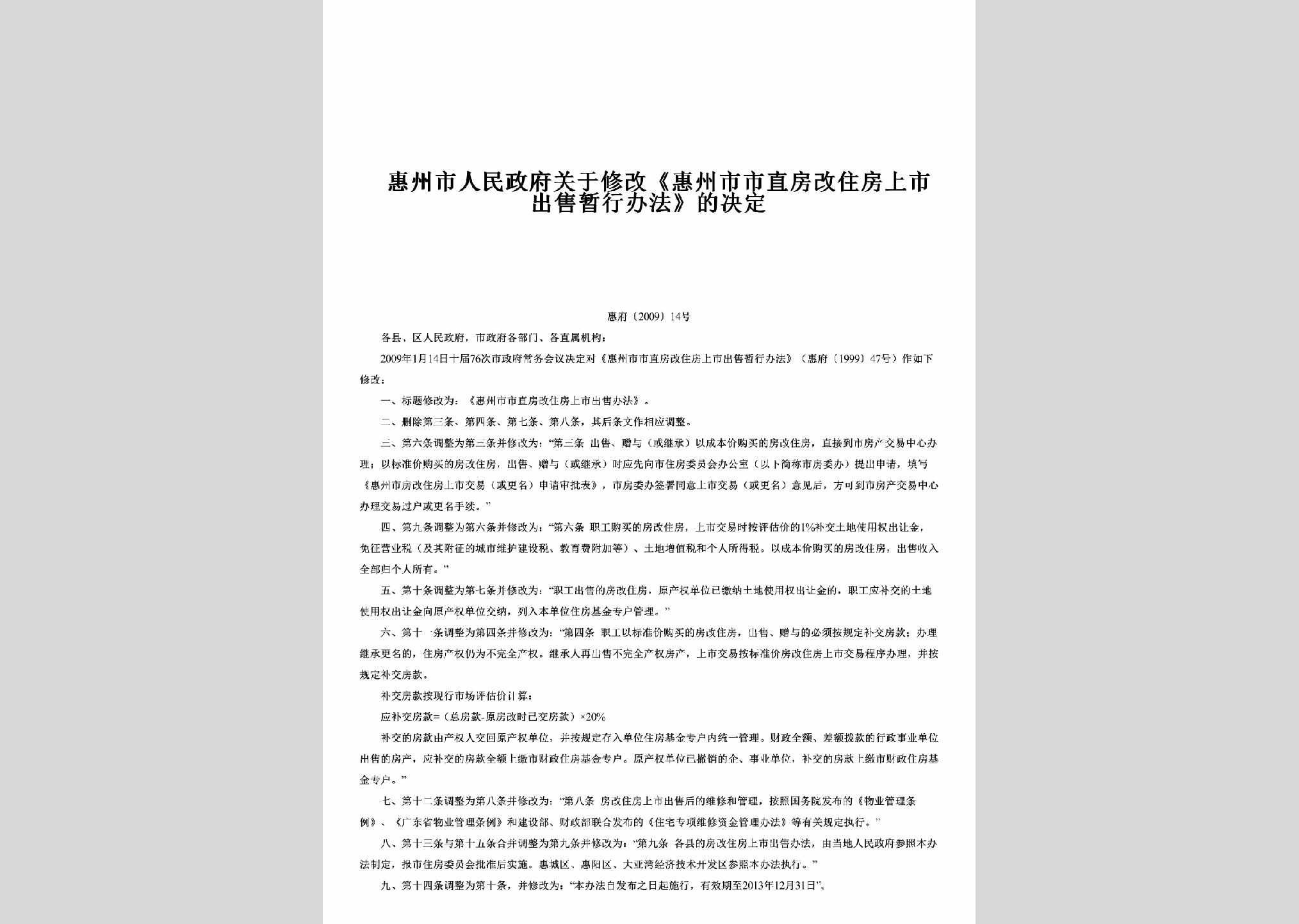惠府[2009]14号：关于修改《惠州市市直房改住房上市出售暂行办法》的决定