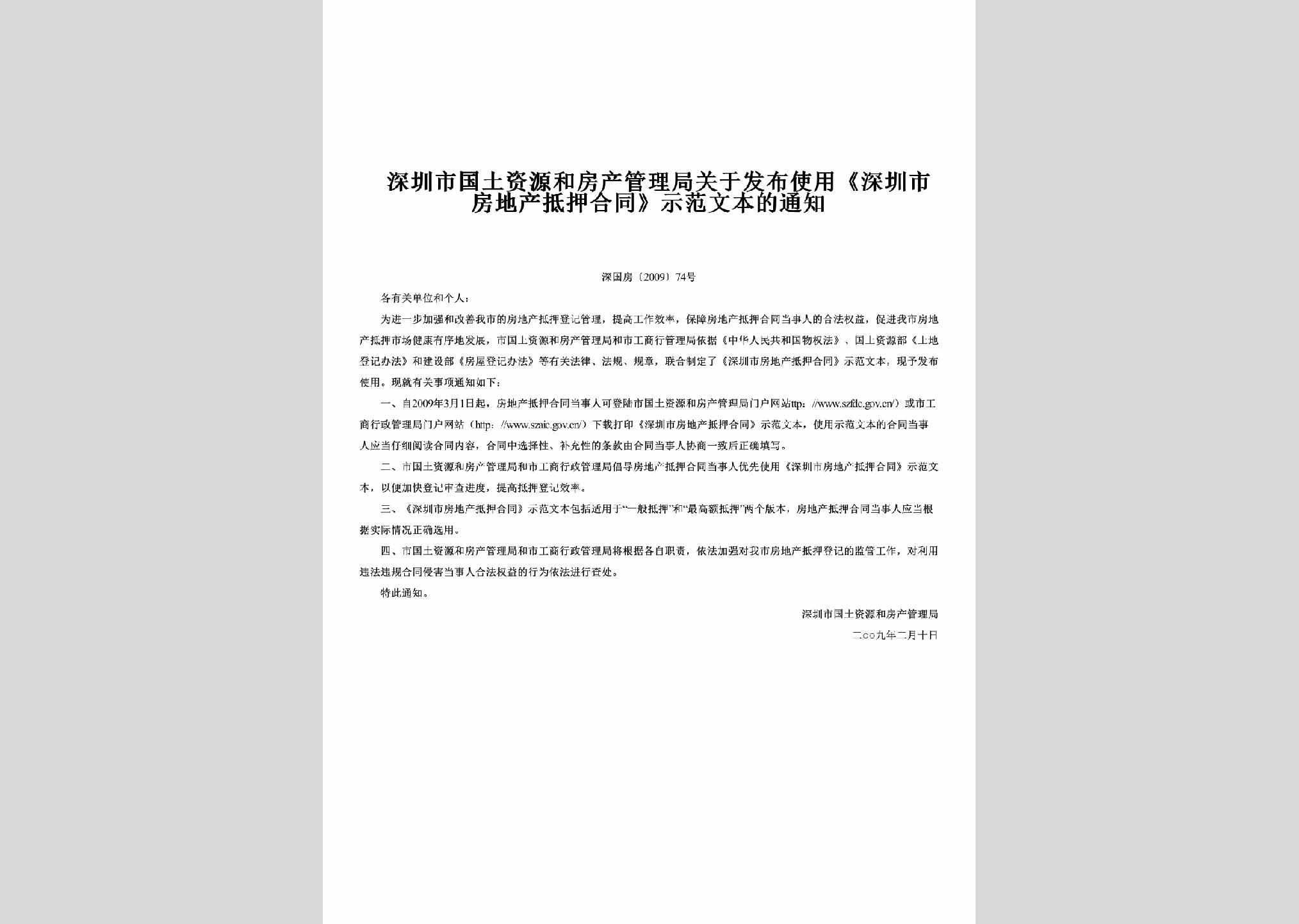 深国房[2009]74号：关于发布使用《深圳市房地产抵押合同》示范文本的通知