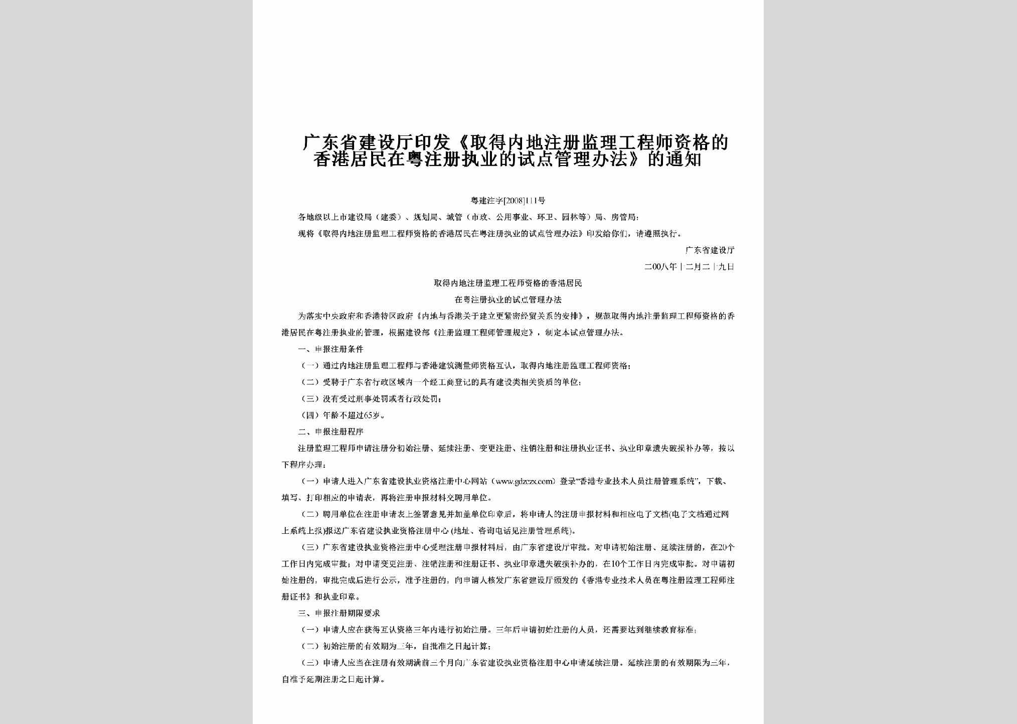 粤建注字[2008]111号：印发《取得内地注册监理工程师资格的香港居民在粤注册执业的试点管理办法》的通知