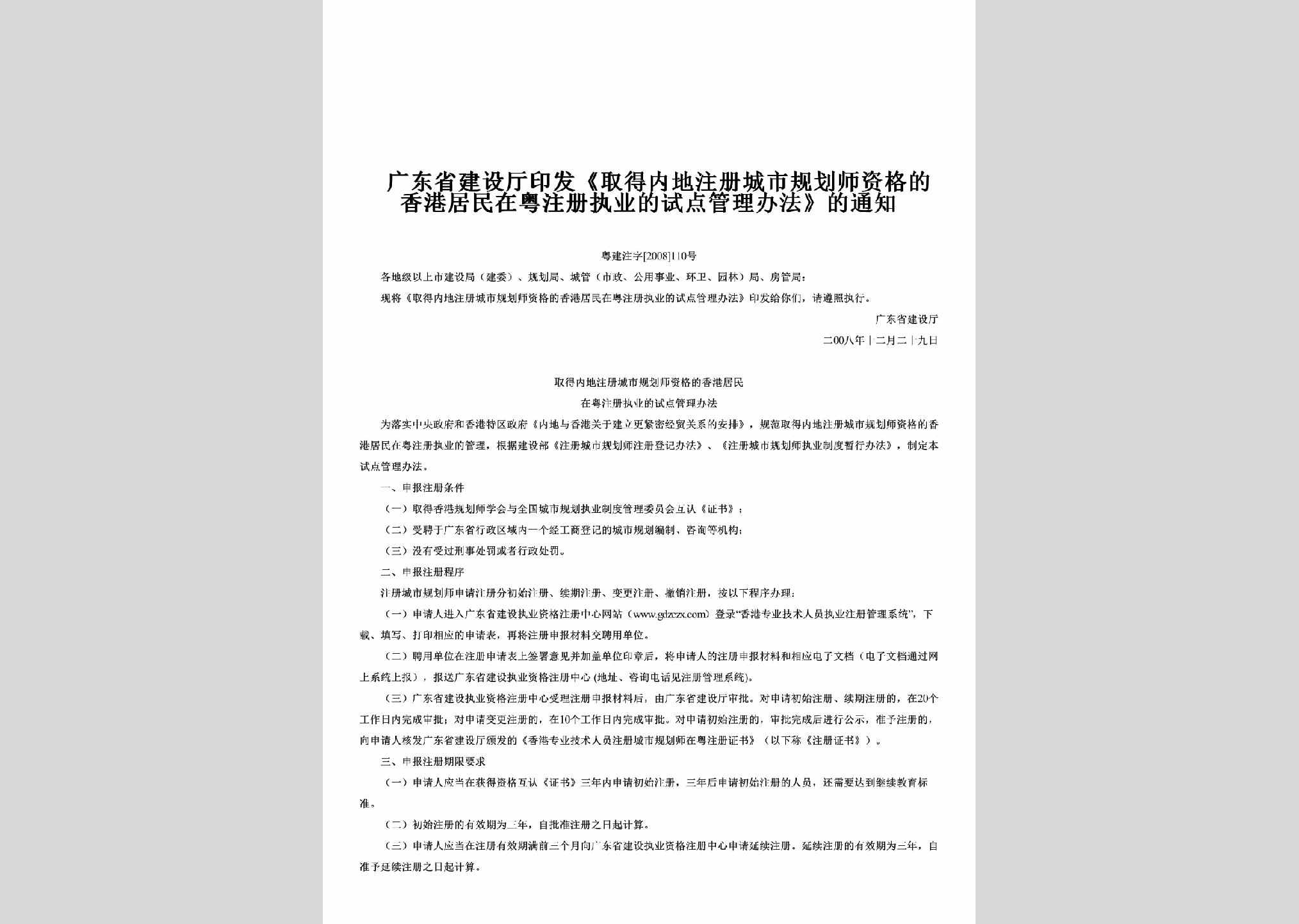 粤建注字[2008]110号：印发《取得内地注册城市规划师资格的香港居民在粤注册执业的试点管理办法》的通知
