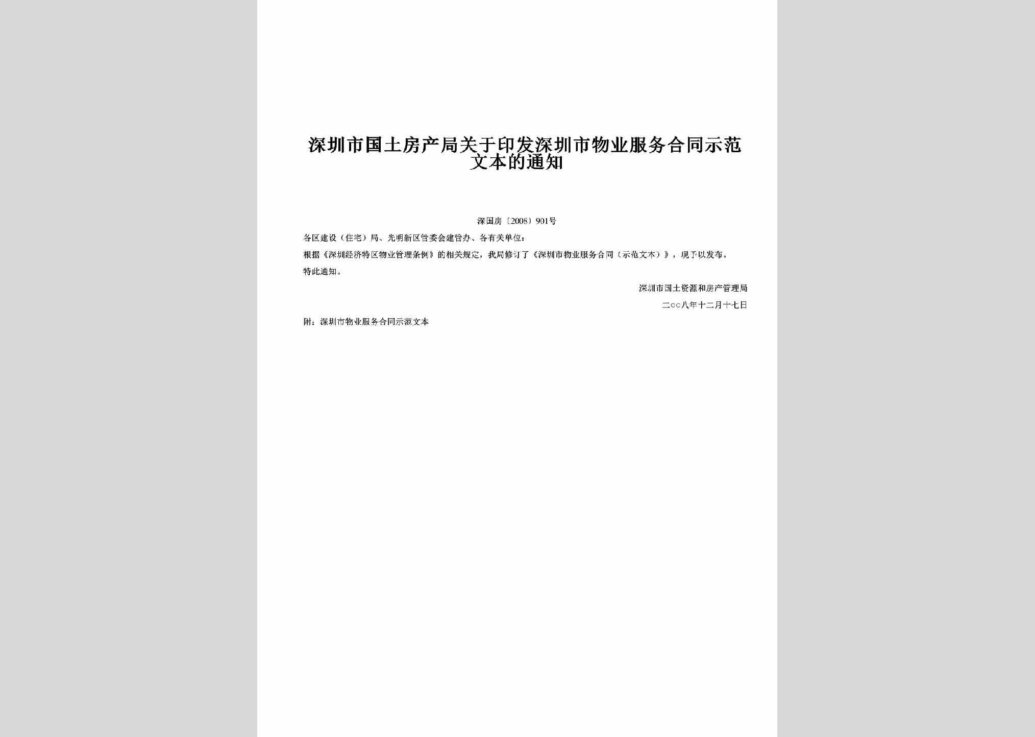 深国房[2008]901号：关于印发深圳市物业服务合同示范文本的通知