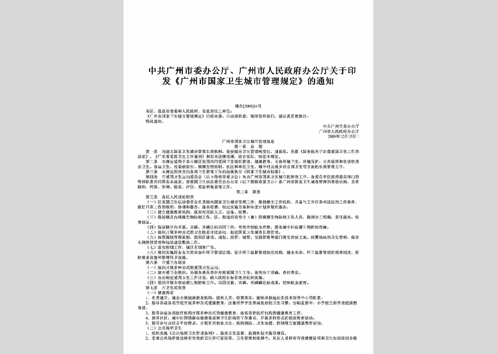 穗办[2008]16号：关于印发《广州市国家卫生城市管理规定》的通知