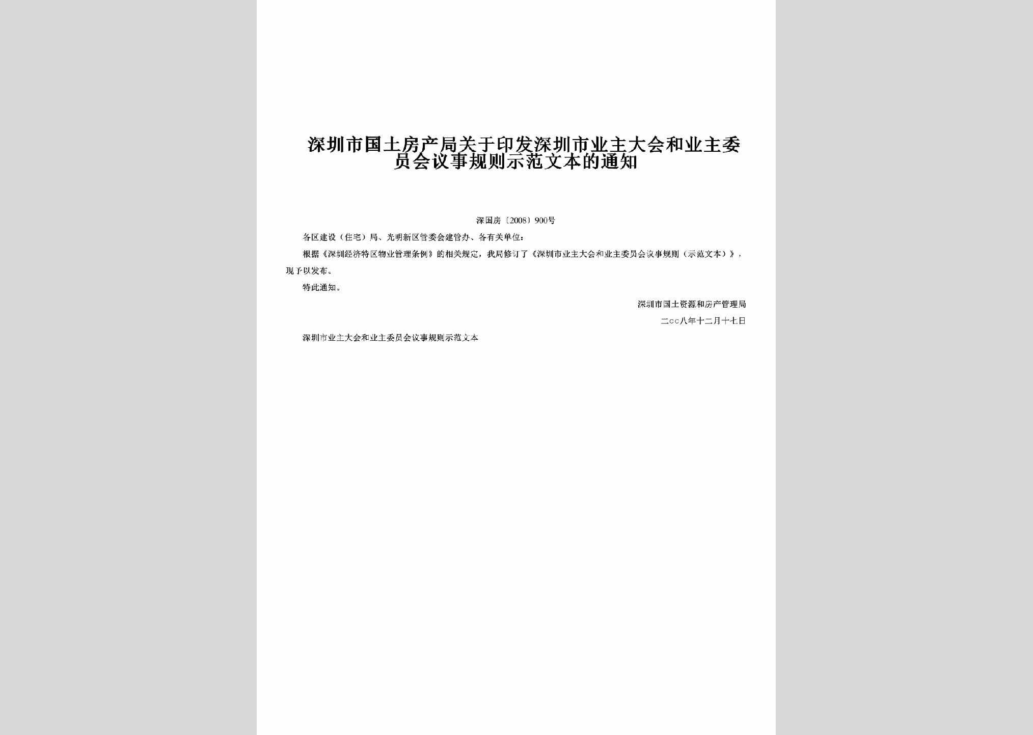 深国房[2008]900号：关于印发深圳市业主大会和业主委员会议事规则示范文本的通知